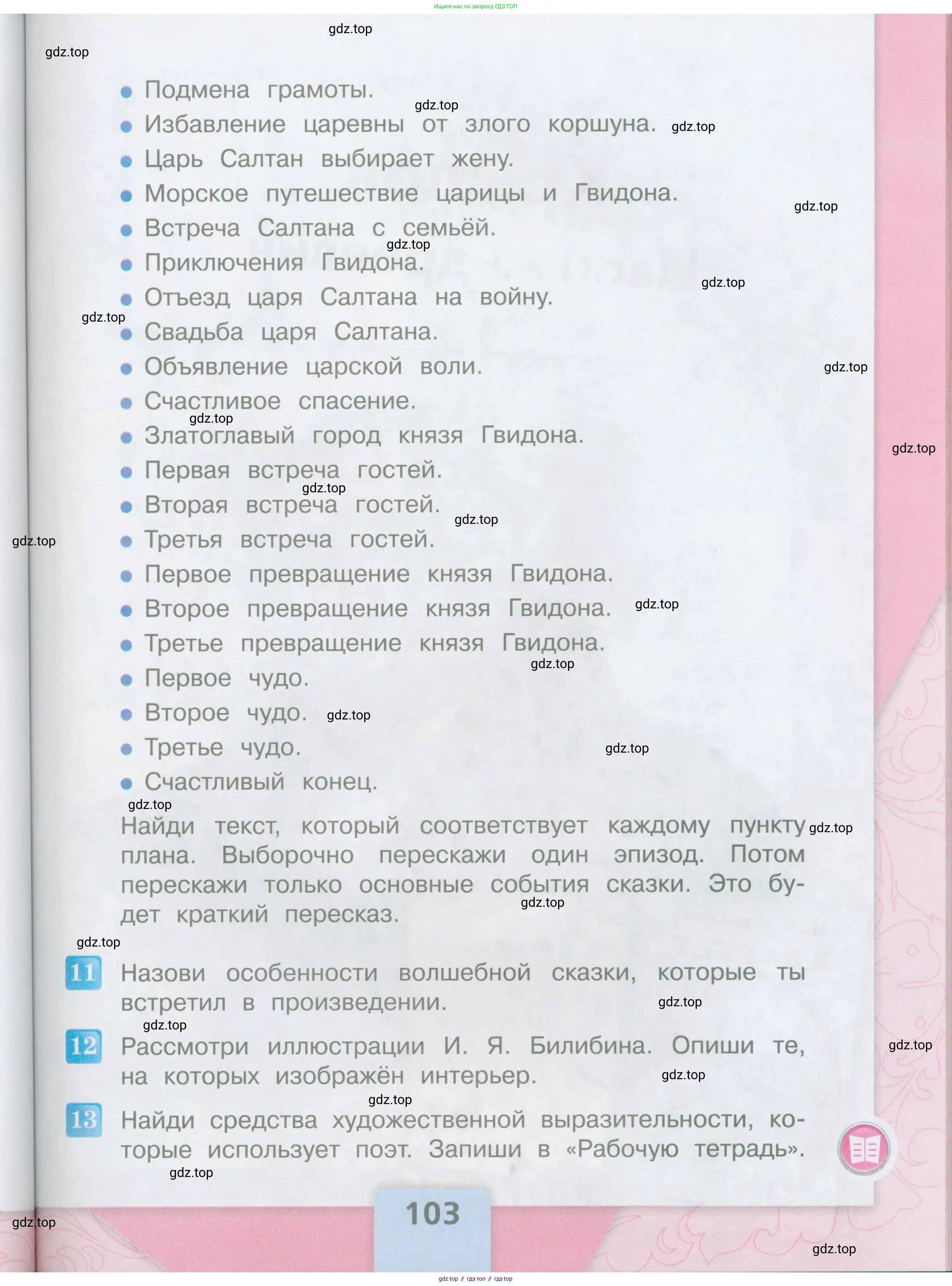 ГДЗ Литературное чтение, 3 класс Учебник, авторы: Климанова Людмила Федоровна, Горецкий Всеслав Гаврилович, Голованова Мария Владимировна, Виноградская Людмила Андреевна, Бойкина Марина Викторовна, издательство Просвещение, Москва, 2023, белого цвета, Часть 1, страница 103