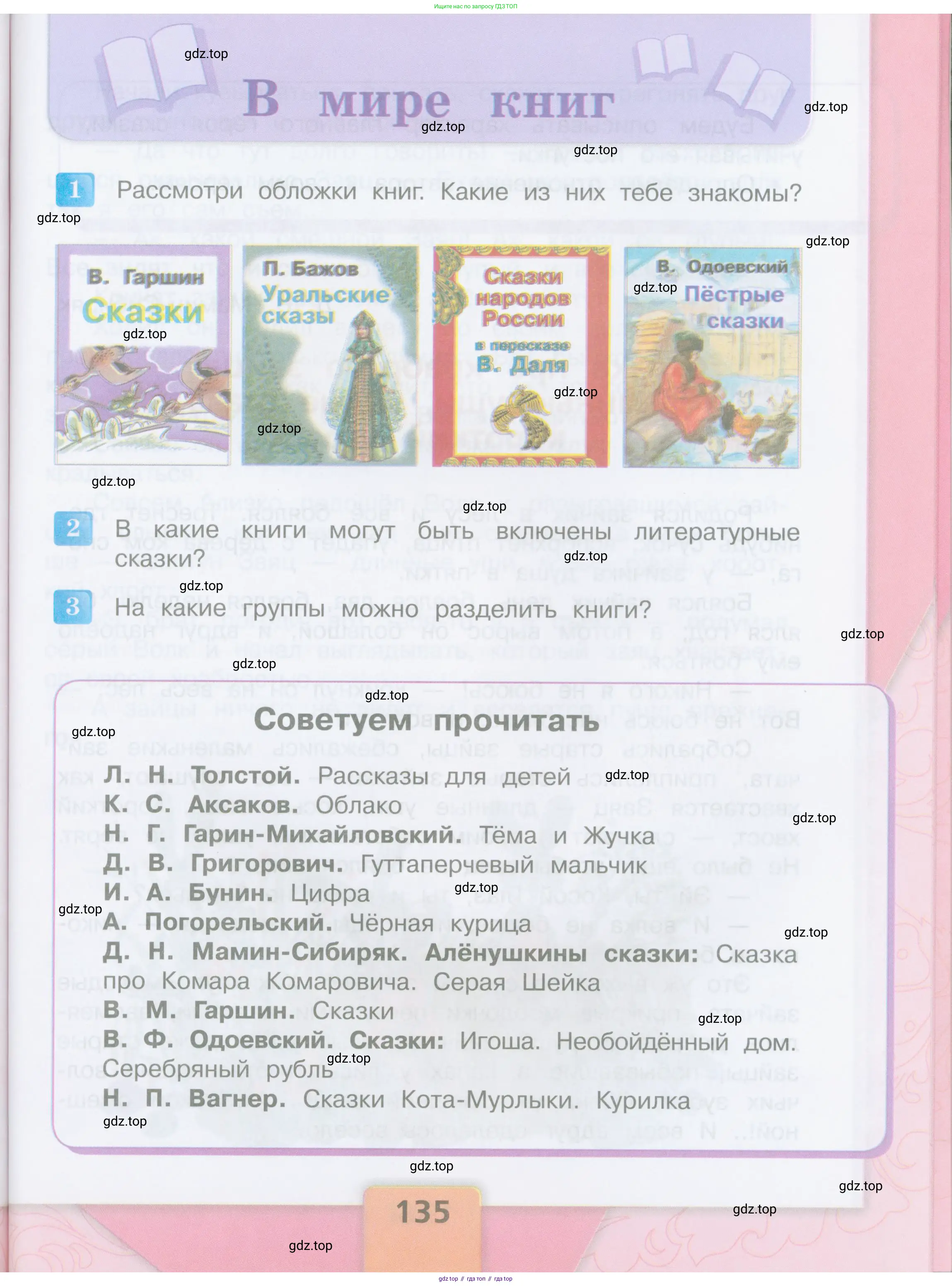 ГДЗ Литературное чтение, 3 класс Учебник, авторы: Климанова Людмила Федоровна, Горецкий Всеслав Гаврилович, Голованова Мария Владимировна, Виноградская Людмила Андреевна, Бойкина Марина Викторовна, издательство Просвещение, Москва, 2023, белого цвета, Часть 1, страница 135