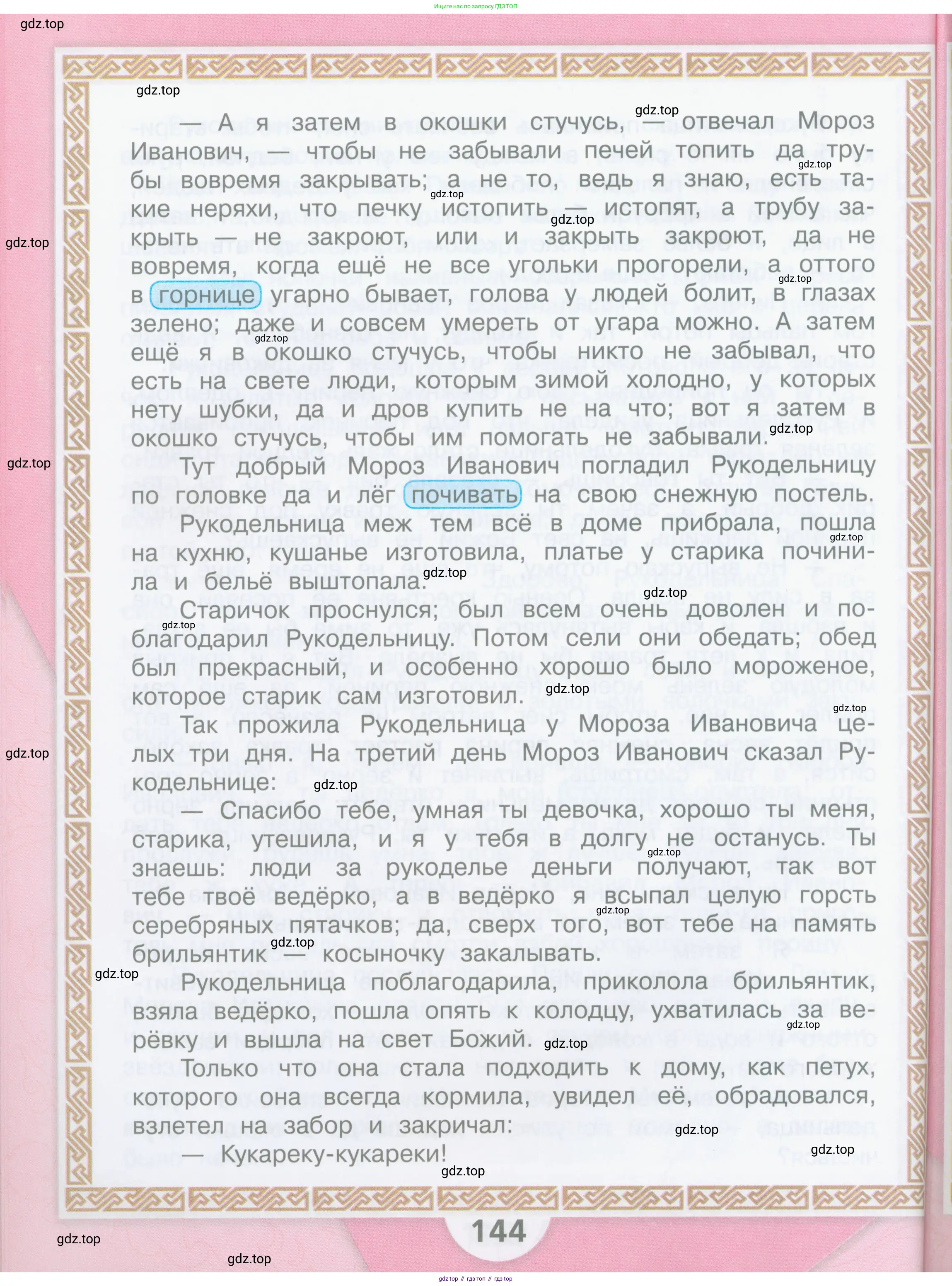 ГДЗ Литературное чтение, 3 класс Учебник, авторы: Климанова Людмила Федоровна, Горецкий Всеслав Гаврилович, Голованова Мария Владимировна, Виноградская Людмила Андреевна, Бойкина Марина Викторовна, издательство Просвещение, Москва, 2023, белого цвета, Часть 2, страница 144
