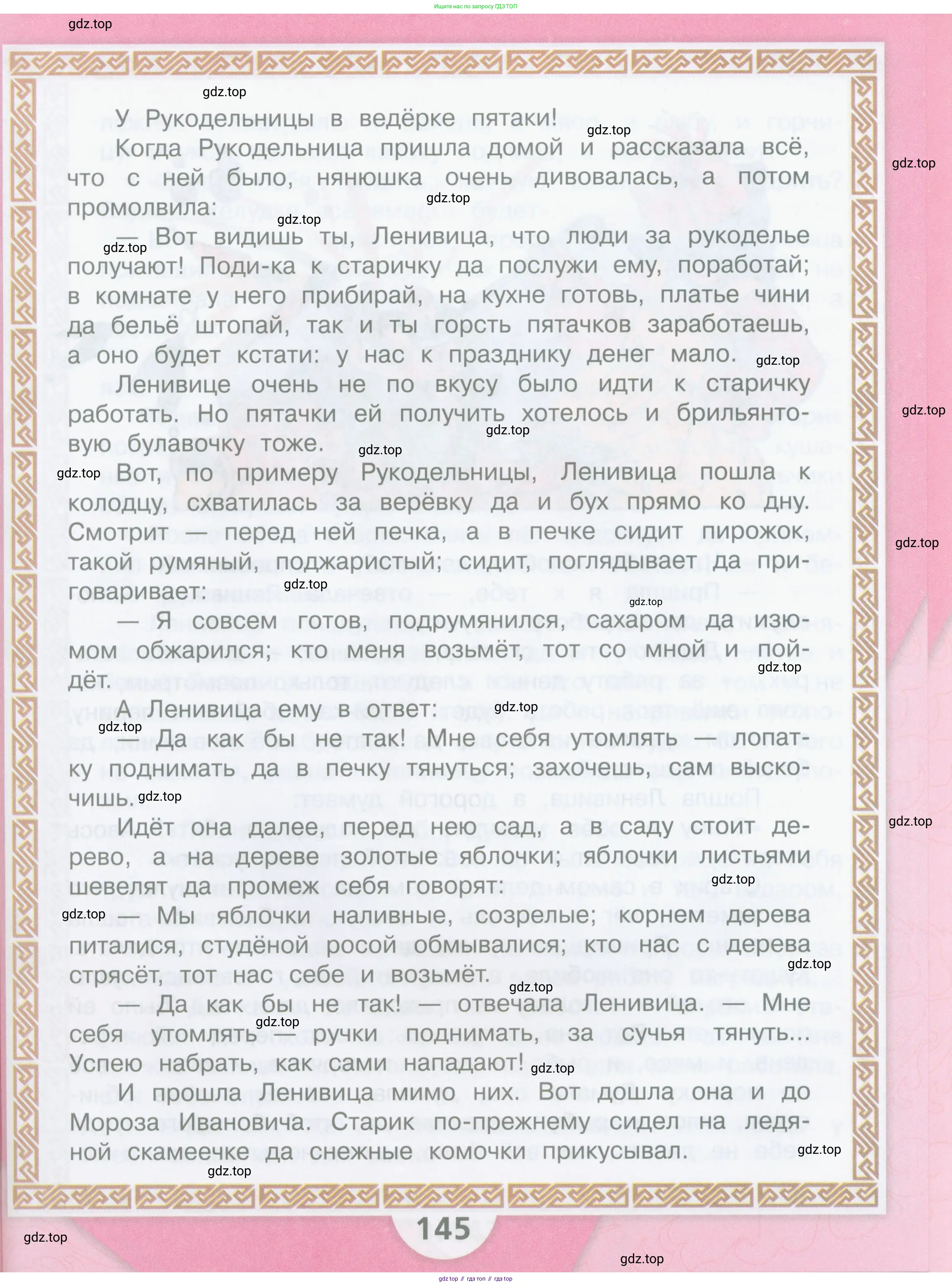 ГДЗ Литературное чтение, 3 класс Учебник, авторы: Климанова Людмила Федоровна, Горецкий Всеслав Гаврилович, Голованова Мария Владимировна, Виноградская Людмила Андреевна, Бойкина Марина Викторовна, издательство Просвещение, Москва, 2023, белого цвета, Часть 2, страница 145