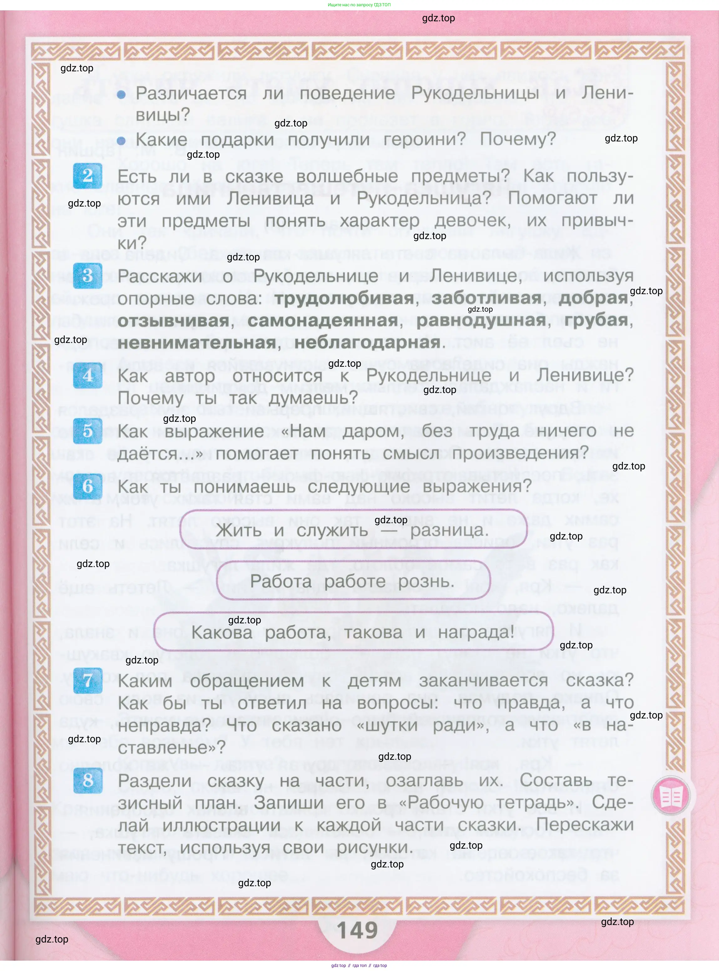 ГДЗ Литературное чтение, 3 класс Учебник, авторы: Климанова Людмила Федоровна, Горецкий Всеслав Гаврилович, Голованова Мария Владимировна, Виноградская Людмила Андреевна, Бойкина Марина Викторовна, издательство Просвещение, Москва, 2023, белого цвета, страница 149