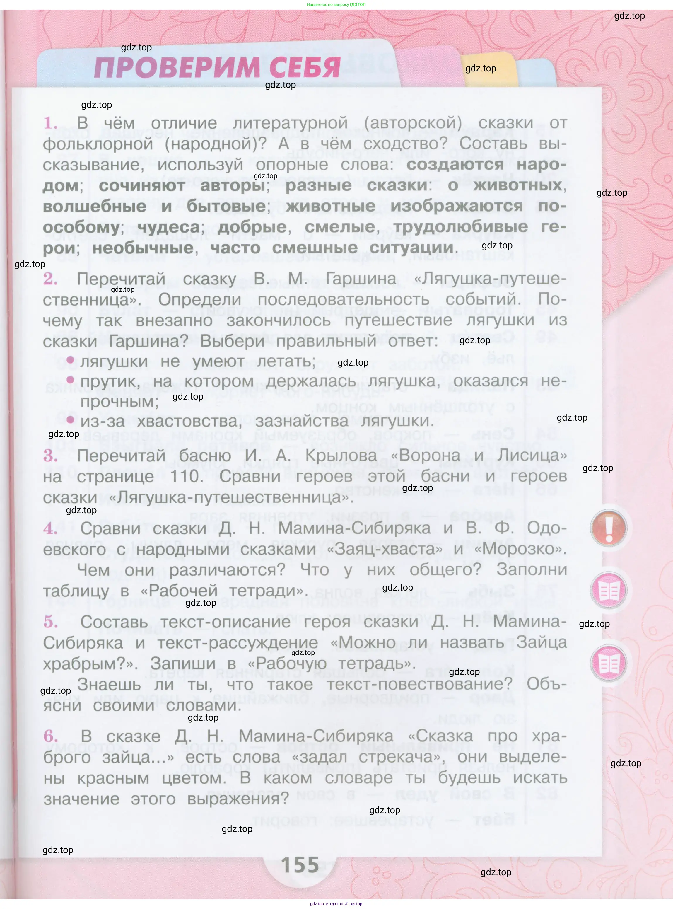 ГДЗ Литературное чтение, 3 класс Учебник, авторы: Климанова Людмила Федоровна, Горецкий Всеслав Гаврилович, Голованова Мария Владимировна, Виноградская Людмила Андреевна, Бойкина Марина Викторовна, издательство Просвещение, Москва, 2023, белого цвета, Часть 1, страница 155