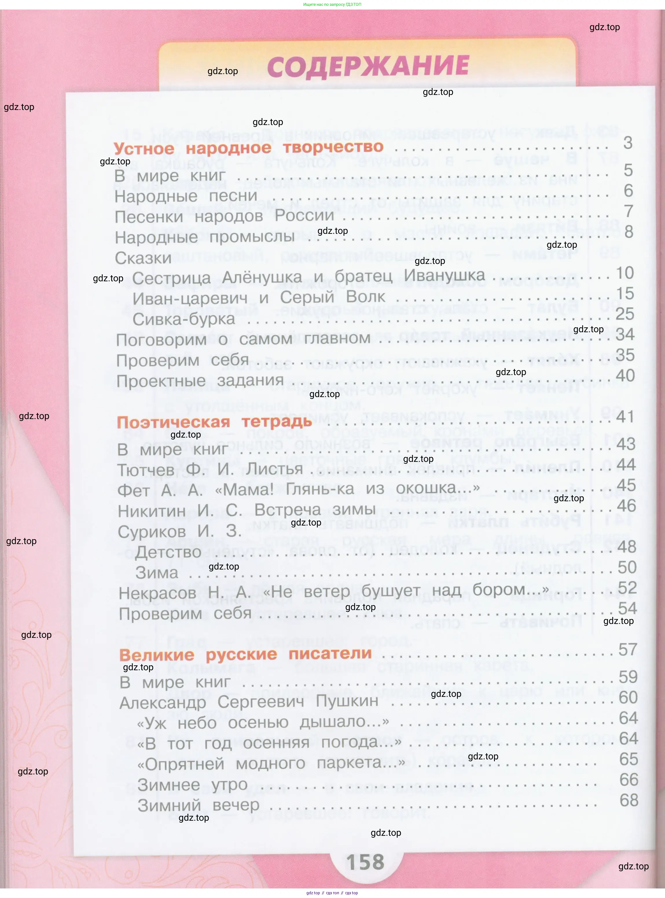 ГДЗ Литературное чтение, 3 класс Учебник, авторы: Климанова Людмила Федоровна, Горецкий Всеслав Гаврилович, Голованова Мария Владимировна, Виноградская Людмила Андреевна, Бойкина Марина Викторовна, издательство Просвещение, Москва, 2023, белого цвета, страница 158