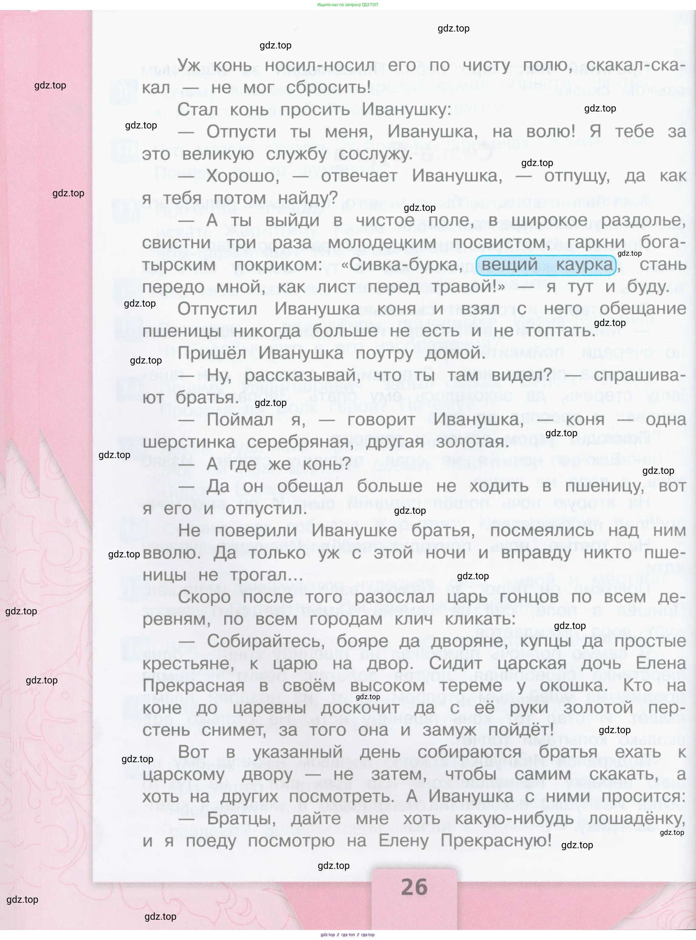 ГДЗ Литературное чтение, 3 класс Учебник, авторы: Климанова Людмила Федоровна, Горецкий Всеслав Гаврилович, Голованова Мария Владимировна, Виноградская Людмила Андреевна, Бойкина Марина Викторовна, издательство Просвещение, Москва, 2023, белого цвета, страница 26