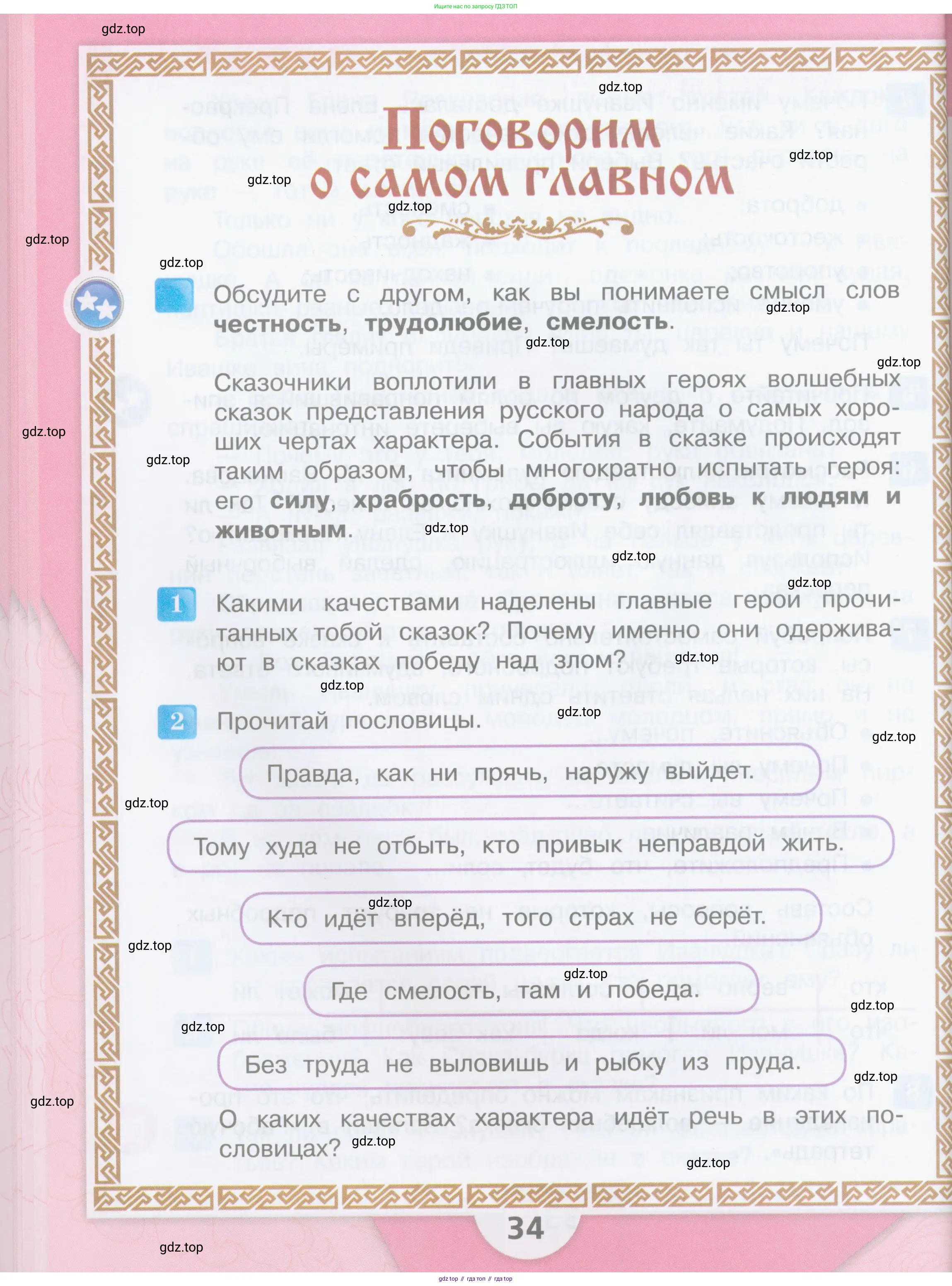 ГДЗ Литературное чтение, 3 класс Учебник, авторы: Климанова Людмила Федоровна, Горецкий Всеслав Гаврилович, Голованова Мария Владимировна, Виноградская Людмила Андреевна, Бойкина Марина Викторовна, издательство Просвещение, Москва, 2023, белого цвета, Часть 1, страница 34