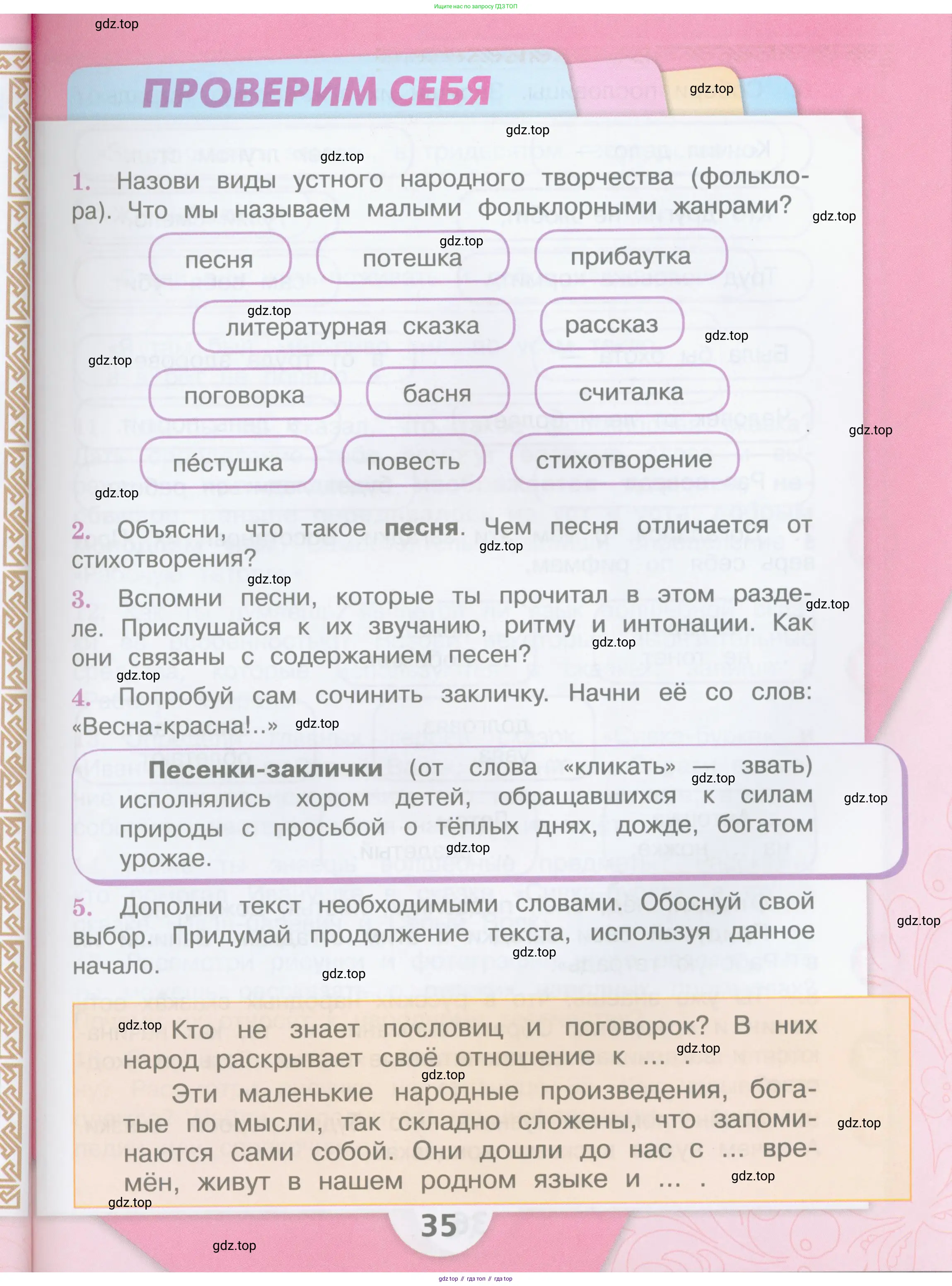 ГДЗ Литературное чтение, 3 класс Учебник, авторы: Климанова Людмила Федоровна, Горецкий Всеслав Гаврилович, Голованова Мария Владимировна, Виноградская Людмила Андреевна, Бойкина Марина Викторовна, издательство Просвещение, Москва, 2023, белого цвета, Часть 1, страница 35