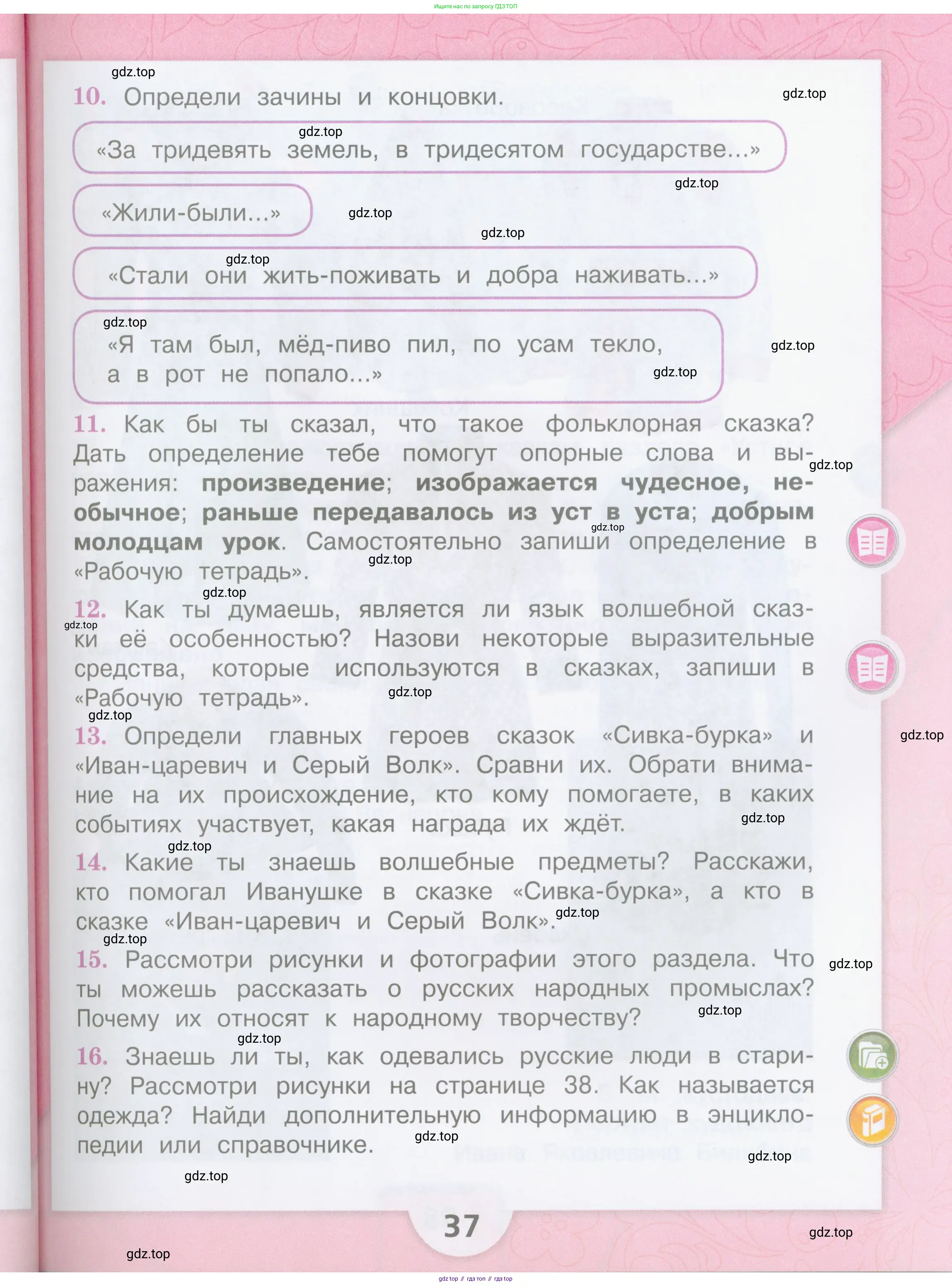 ГДЗ Литературное чтение, 3 класс Учебник, авторы: Климанова Людмила Федоровна, Горецкий Всеслав Гаврилович, Голованова Мария Владимировна, Виноградская Людмила Андреевна, Бойкина Марина Викторовна, издательство Просвещение, Москва, 2023, белого цвета, Часть 1, страница 37