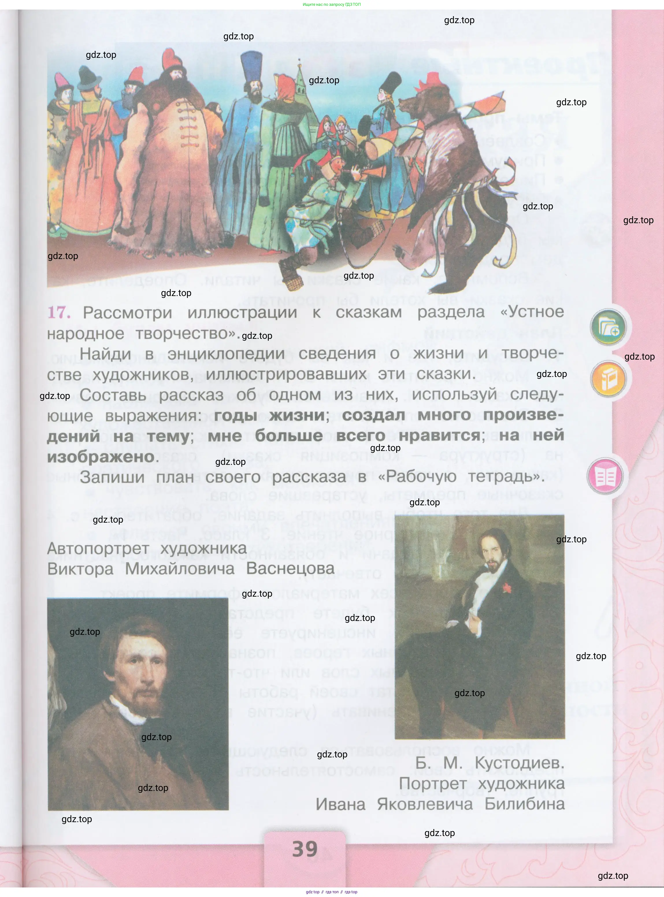 ГДЗ Литературное чтение, 3 класс Учебник, авторы: Климанова Людмила Федоровна, Горецкий Всеслав Гаврилович, Голованова Мария Владимировна, Виноградская Людмила Андреевна, Бойкина Марина Викторовна, издательство Просвещение, Москва, 2023, белого цвета, Часть 1, страница 39