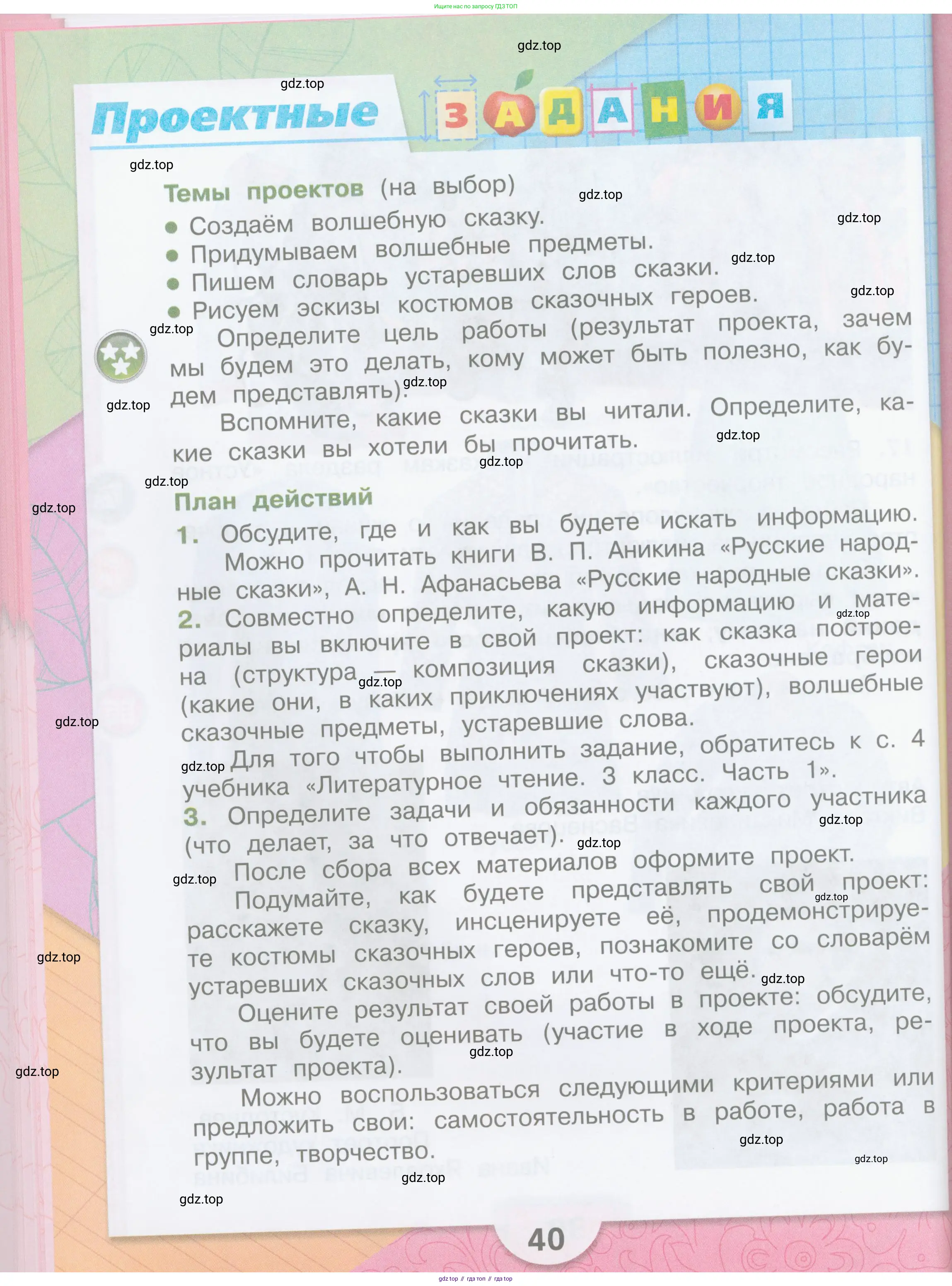 ГДЗ Литературное чтение, 3 класс Учебник, авторы: Климанова Людмила Федоровна, Горецкий Всеслав Гаврилович, Голованова Мария Владимировна, Виноградская Людмила Андреевна, Бойкина Марина Викторовна, издательство Просвещение, Москва, 2023, белого цвета, Часть 1, страница 40