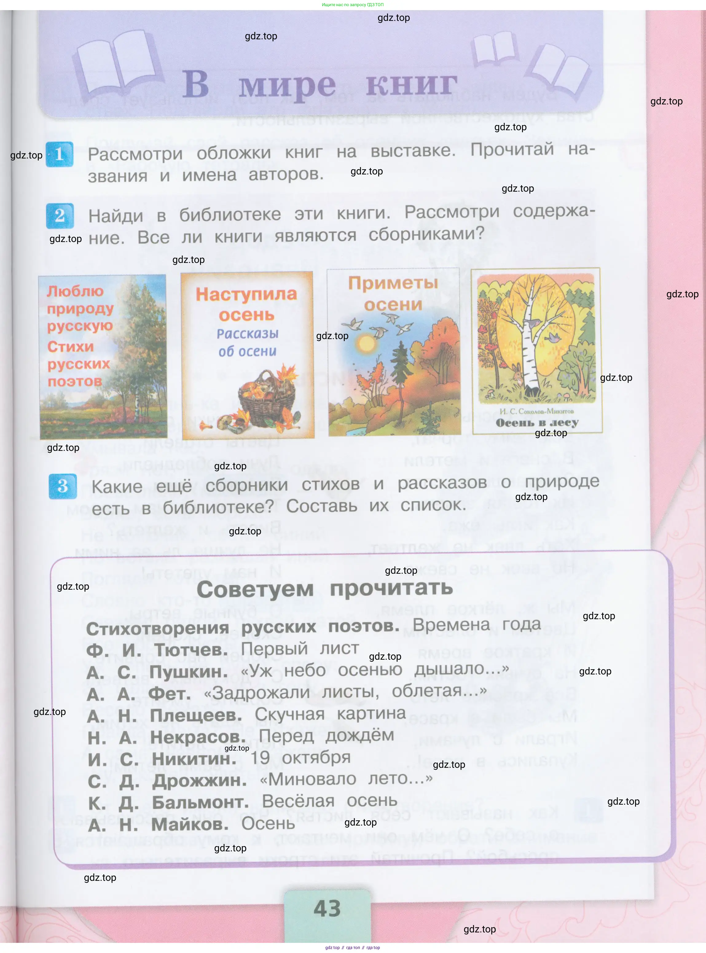 ГДЗ Литературное чтение, 3 класс Учебник, авторы: Климанова Людмила Федоровна, Горецкий Всеслав Гаврилович, Голованова Мария Владимировна, Виноградская Людмила Андреевна, Бойкина Марина Викторовна, издательство Просвещение, Москва, 2023, белого цвета, Часть 1, страница 43