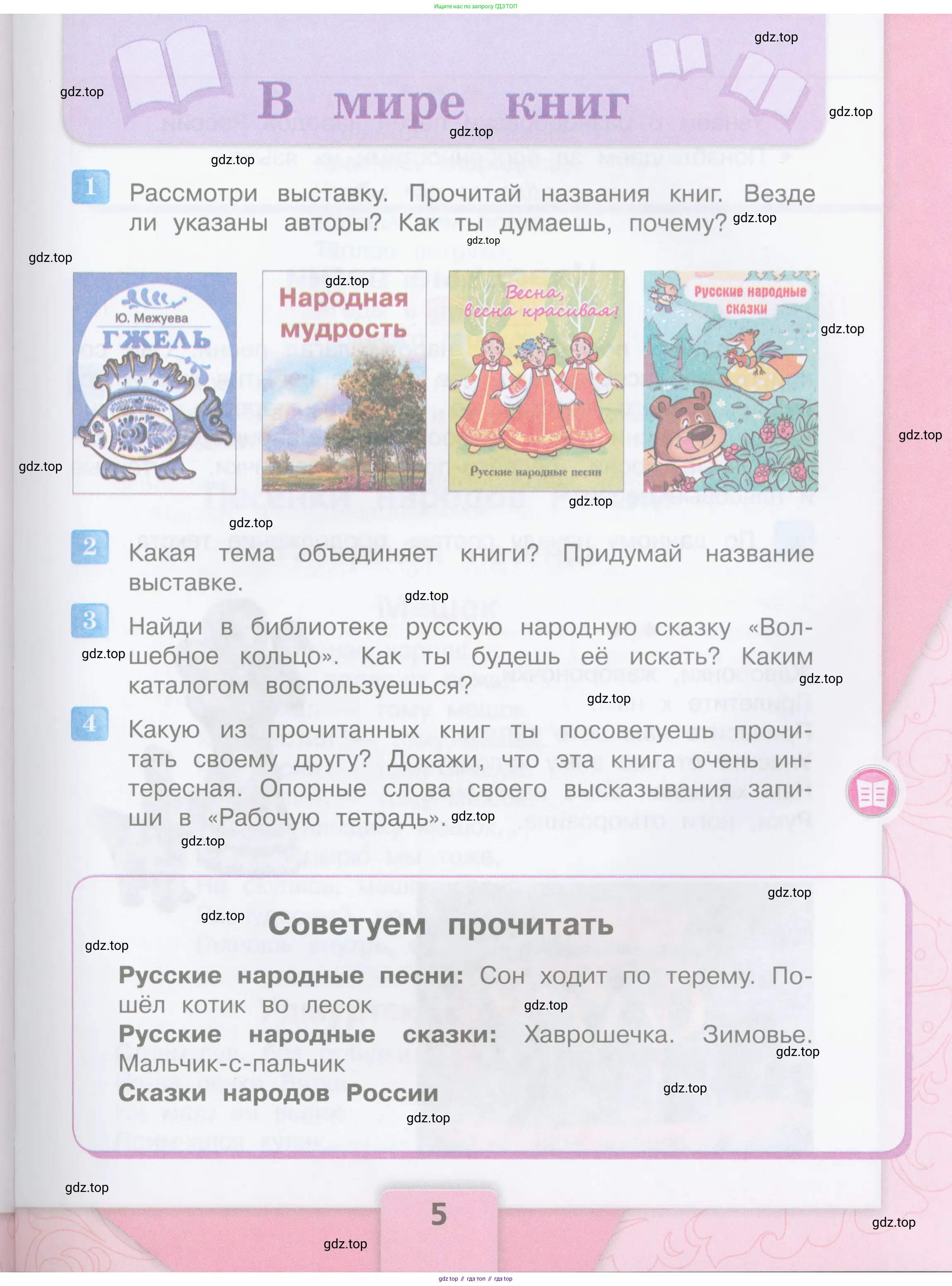 ГДЗ Литературное чтение, 3 класс Учебник, авторы: Климанова Людмила Федоровна, Горецкий Всеслав Гаврилович, Голованова Мария Владимировна, Виноградская Людмила Андреевна, Бойкина Марина Викторовна, издательство Просвещение, Москва, 2023, белого цвета, Часть 1, страница 5