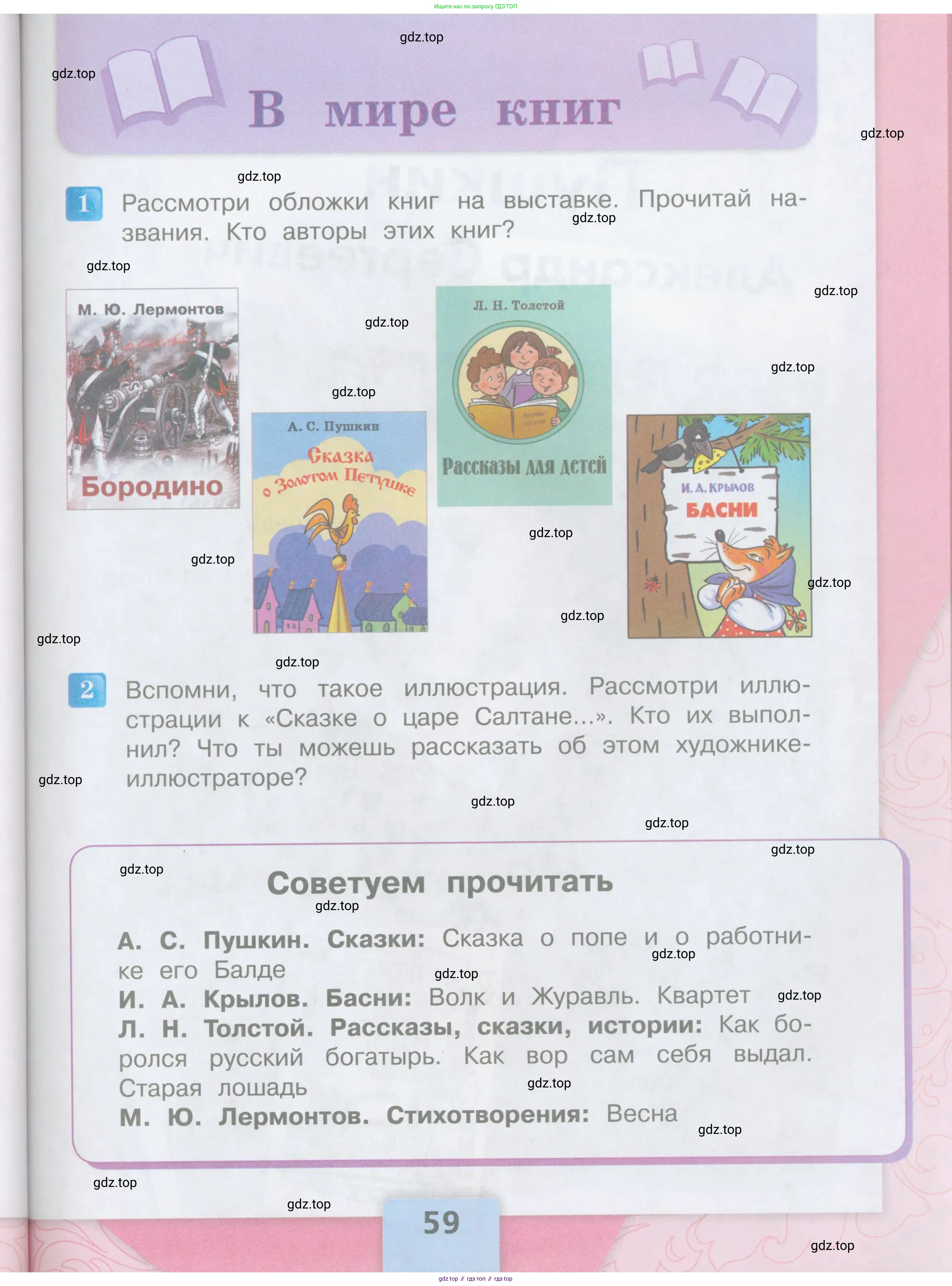 ГДЗ Литературное чтение, 3 класс Учебник, авторы: Климанова Людмила Федоровна, Горецкий Всеслав Гаврилович, Голованова Мария Владимировна, Виноградская Людмила Андреевна, Бойкина Марина Викторовна, издательство Просвещение, Москва, 2023, белого цвета, Часть 1, страница 59