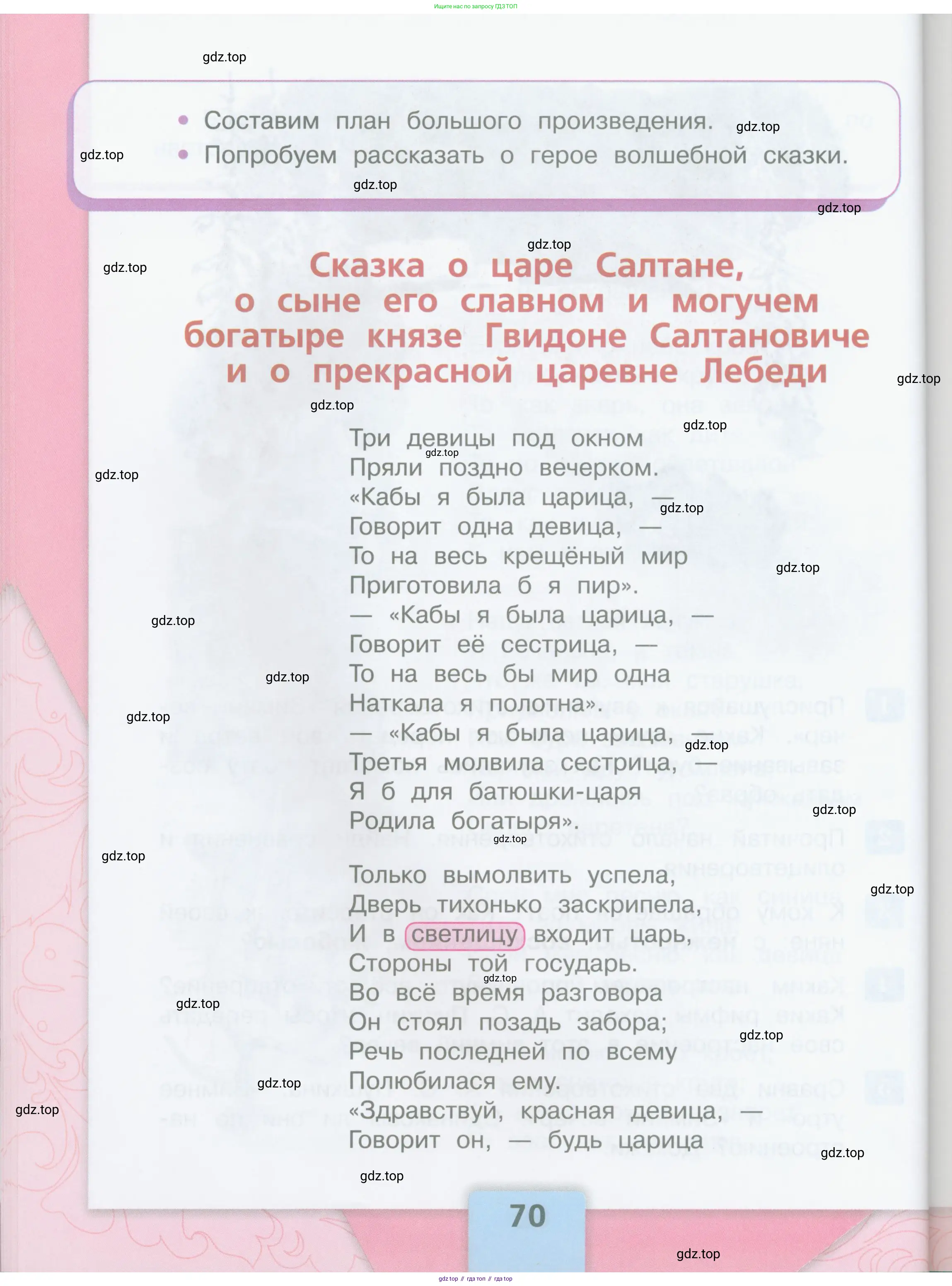 ГДЗ Литературное чтение, 3 класс Учебник, авторы: Климанова Людмила Федоровна, Горецкий Всеслав Гаврилович, Голованова Мария Владимировна, Виноградская Людмила Андреевна, Бойкина Марина Викторовна, издательство Просвещение, Москва, 2023, белого цвета, страница 70