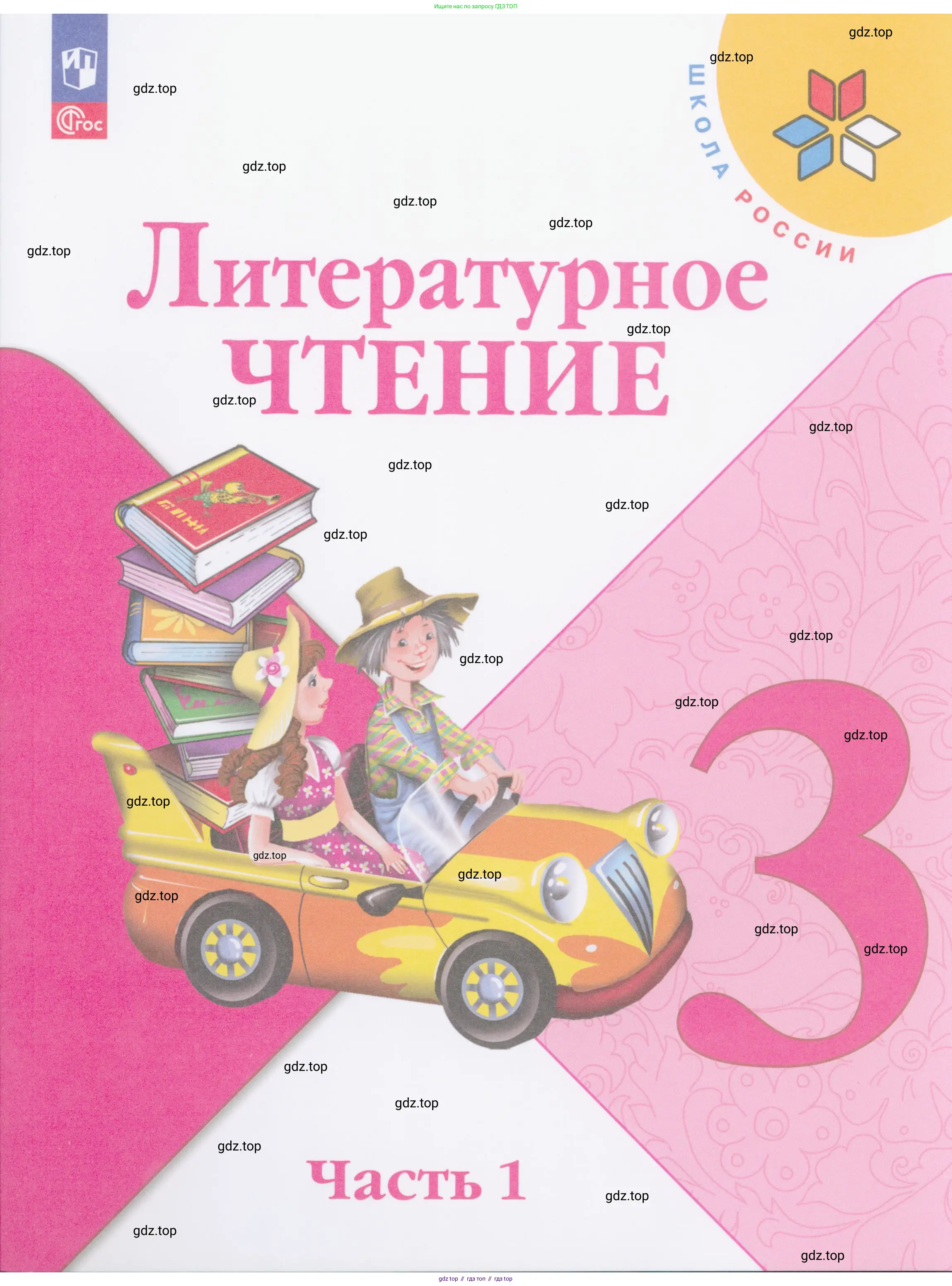 ГДЗ Литературное чтение, 3 класс Учебник, авторы: Климанова Людмила Федоровна, Горецкий Всеслав Гаврилович, Голованова Мария Владимировна, Виноградская Людмила Андреевна, Бойкина Марина Викторовна, издательство Просвещение, Москва, 2023, белого цвета,