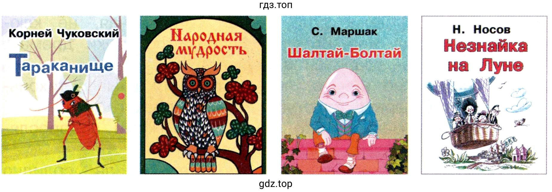 Рабочие тетради: Корней Чуковский Тараканище; Народная мудрость С. Маршак Шалтай-Болтай; Н. Носов Незнайка на Луне.