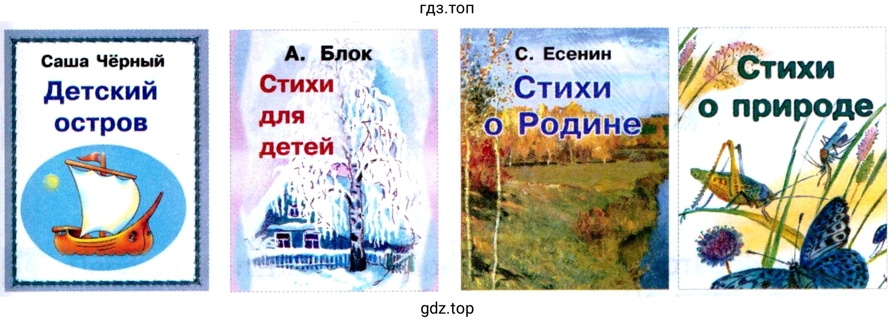 Обложки книг: Саша Чёрный. Детский остров; А. Блок. Стихи для детей; С. Есенин. Стихи о Родине; Стихи о природе;