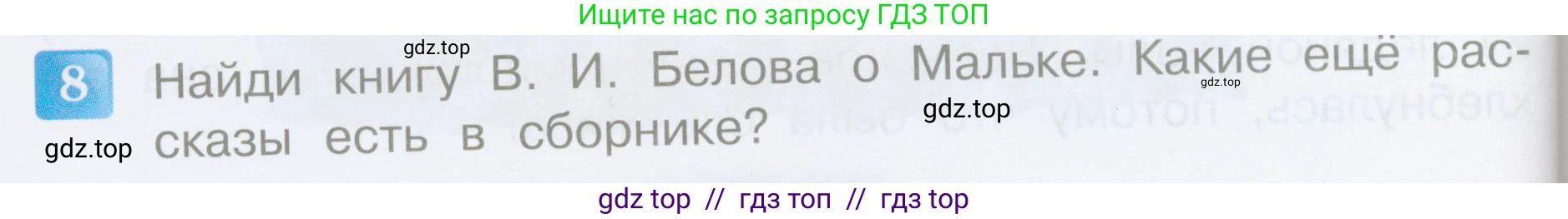 Литературное чтение, 3 класс Учебник, авторы: Климанова Людмила Федоровна, Горецкий Всеслав Гаврилович, Голованова Мария Владимировна, Виноградская Людмила Андреевна, Бойкина Марина Викторовна, издательство Просвещение, Москва, 2023, белого цвета, Часть 2, страница 66, номер 8, Условие