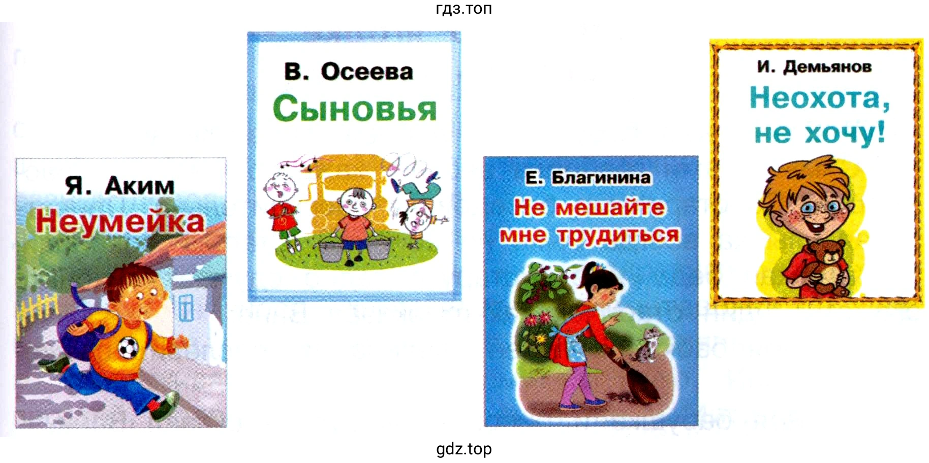 Книги: Я. Аким Неумейка; В. Осеева Сыновья; Е. Благинина Не мешайте мне трудиться; И. Демьянов Неохота, не хочу!