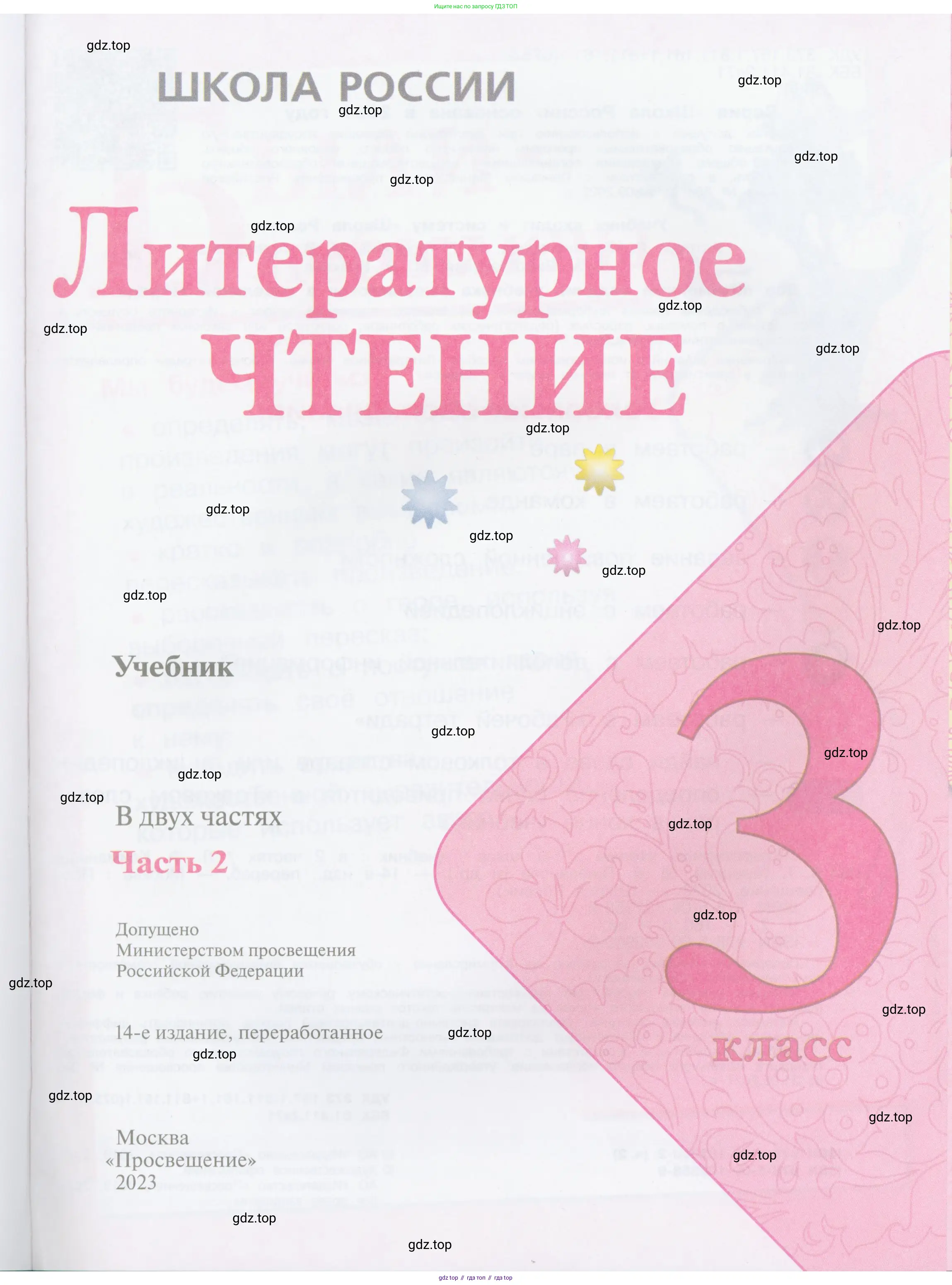 ГДЗ Литературное чтение, 3 класс Учебник, авторы: Климанова Людмила Федоровна, Горецкий Всеслав Гаврилович, Голованова Мария Владимировна, Виноградская Людмила Андреевна, Бойкина Марина Викторовна, издательство Просвещение, Москва, 2023, белого цвета, страница 1