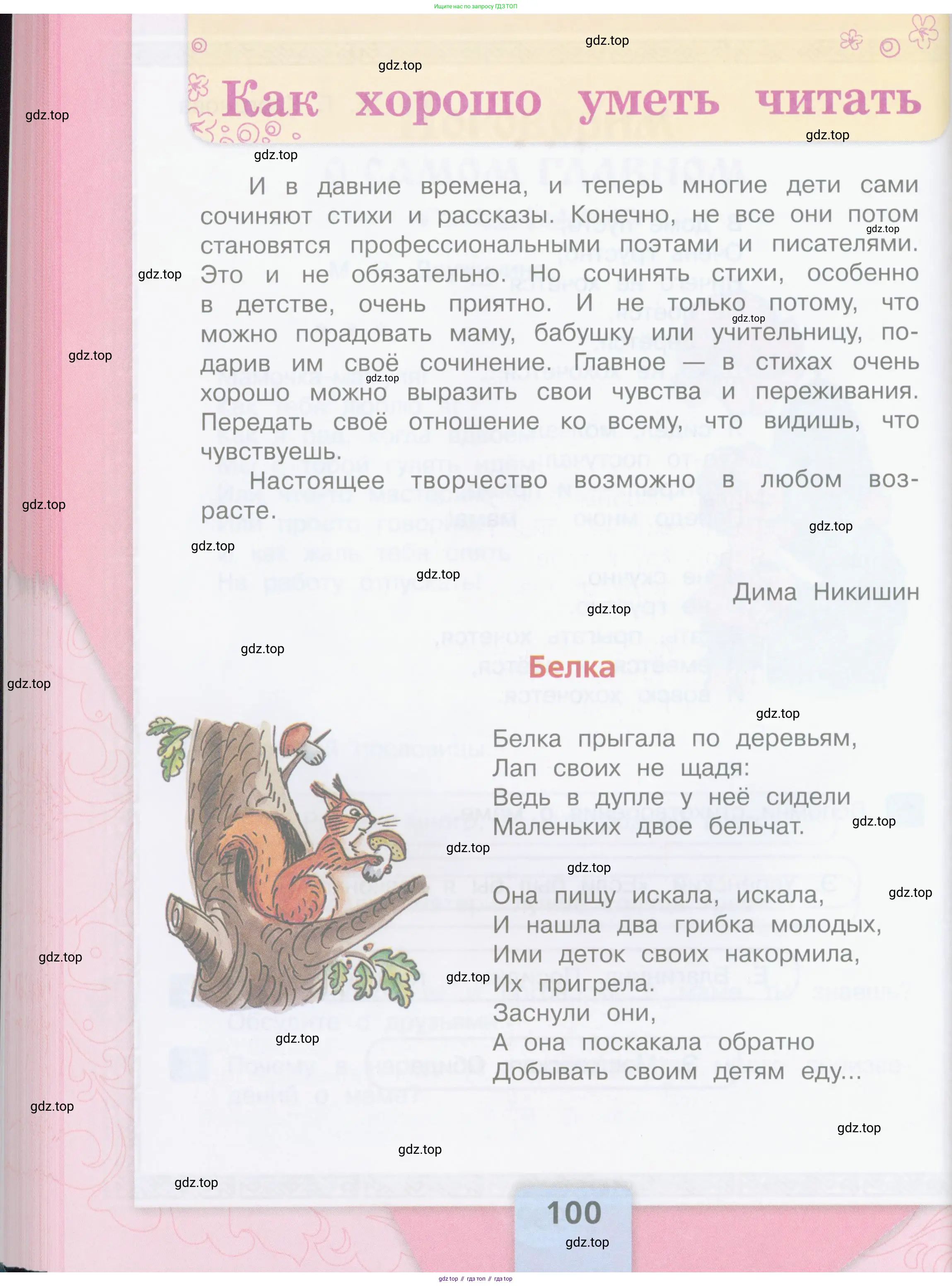 ГДЗ Литературное чтение, 3 класс Учебник, авторы: Климанова Людмила Федоровна, Горецкий Всеслав Гаврилович, Голованова Мария Владимировна, Виноградская Людмила Андреевна, Бойкина Марина Викторовна, издательство Просвещение, Москва, 2023, белого цвета, страница 100