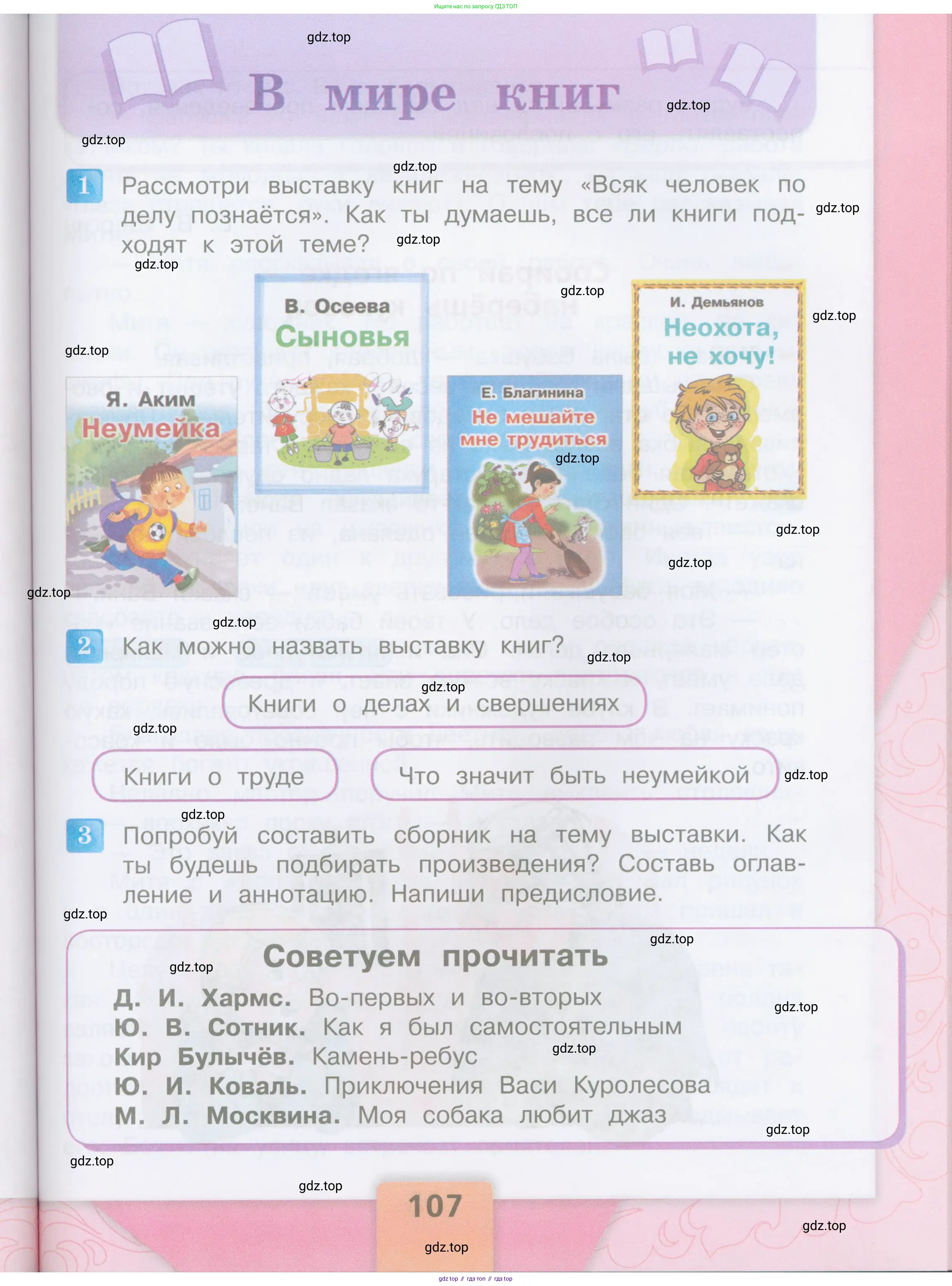 ГДЗ Литературное чтение, 3 класс Учебник, авторы: Климанова Людмила Федоровна, Горецкий Всеслав Гаврилович, Голованова Мария Владимировна, Виноградская Людмила Андреевна, Бойкина Марина Викторовна, издательство Просвещение, Москва, 2023, белого цвета, Часть 2, страница 107