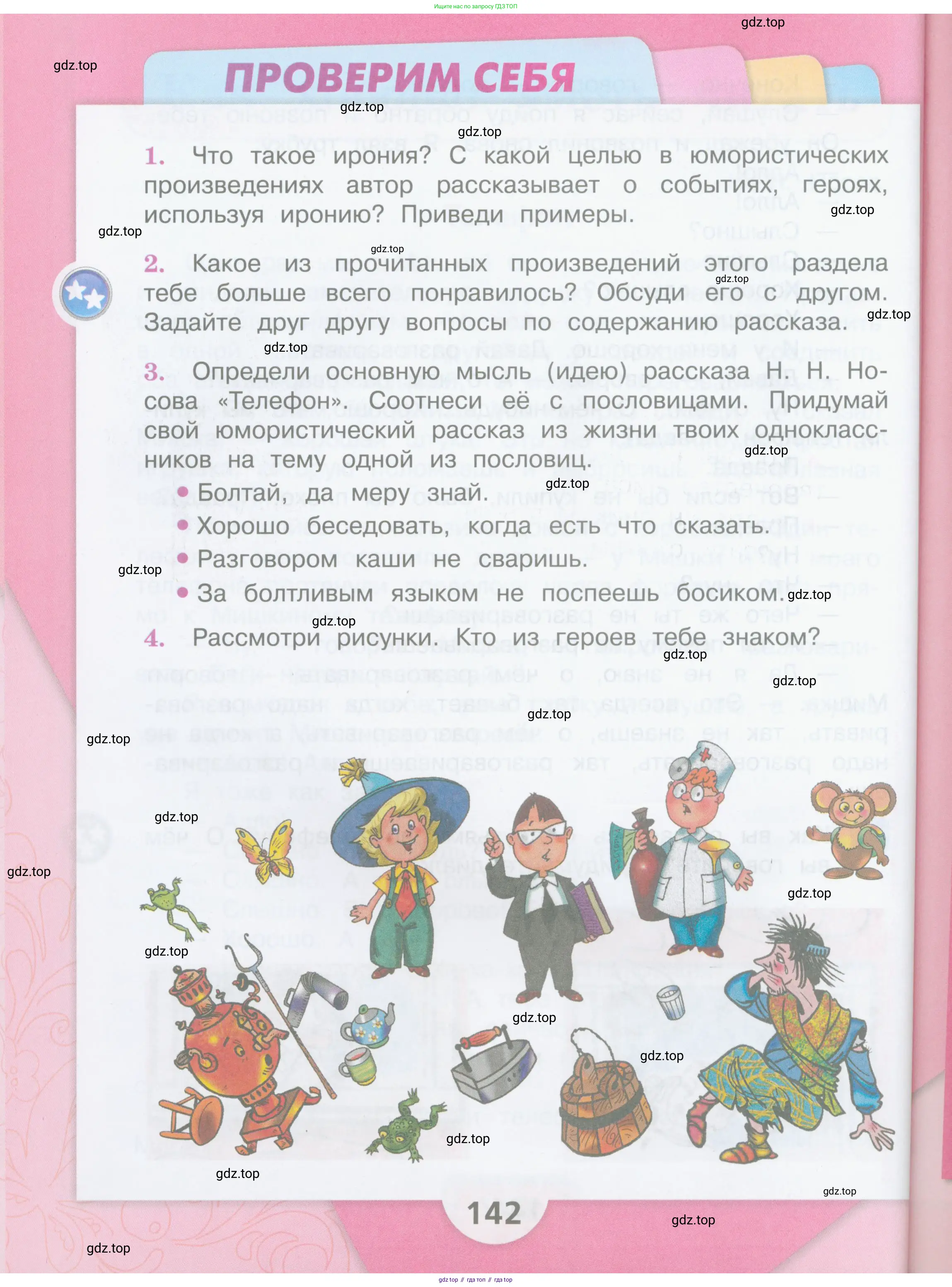 ГДЗ Литературное чтение, 3 класс Учебник, авторы: Климанова Людмила Федоровна, Горецкий Всеслав Гаврилович, Голованова Мария Владимировна, Виноградская Людмила Андреевна, Бойкина Марина Викторовна, издательство Просвещение, Москва, 2023, белого цвета, Часть 2, страница 142
