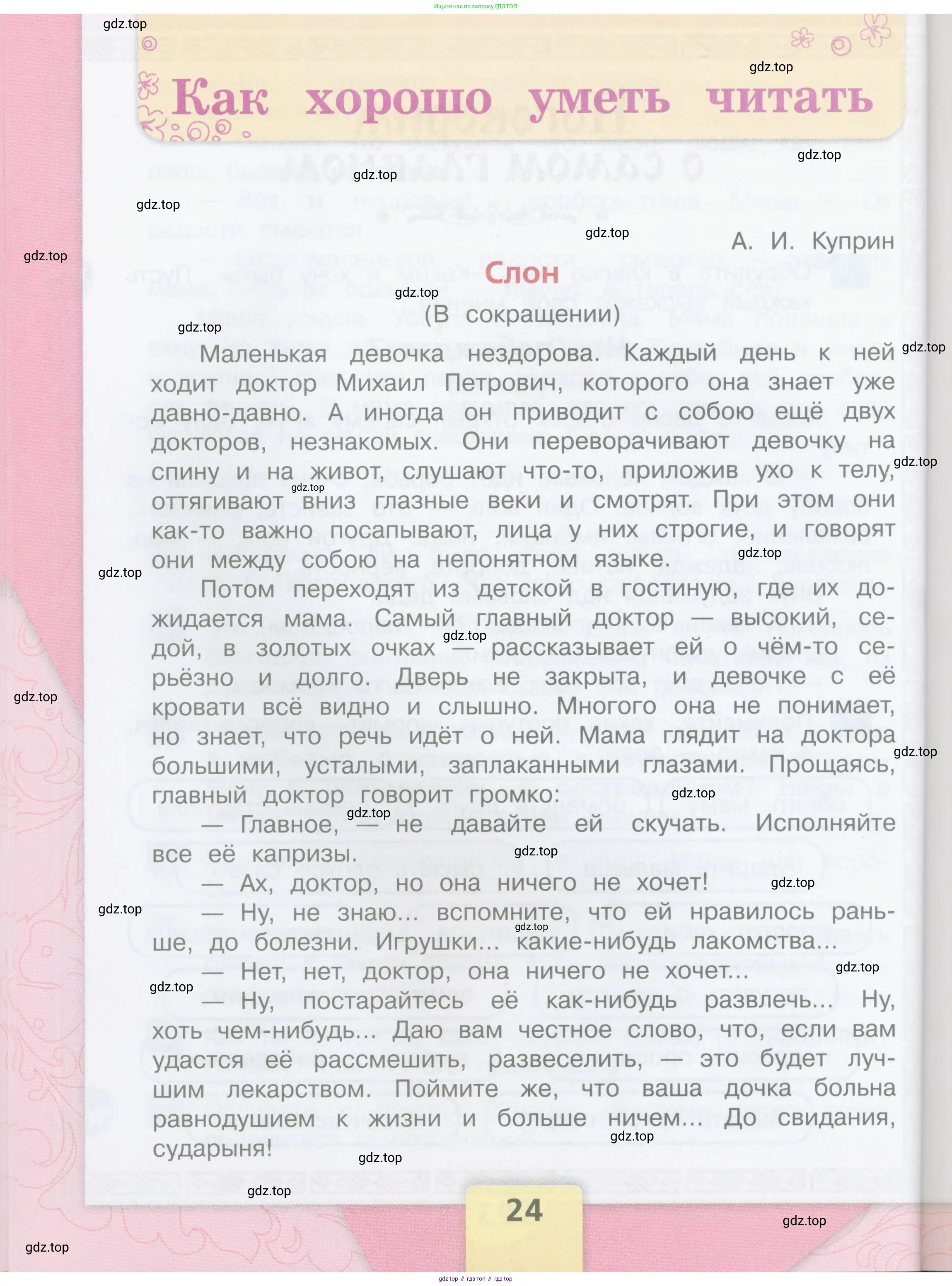 ГДЗ Литературное чтение, 3 класс Учебник, авторы: Климанова Людмила Федоровна, Горецкий Всеслав Гаврилович, Голованова Мария Владимировна, Виноградская Людмила Андреевна, Бойкина Марина Викторовна, издательство Просвещение, Москва, 2023, белого цвета, Часть 1, страница 24