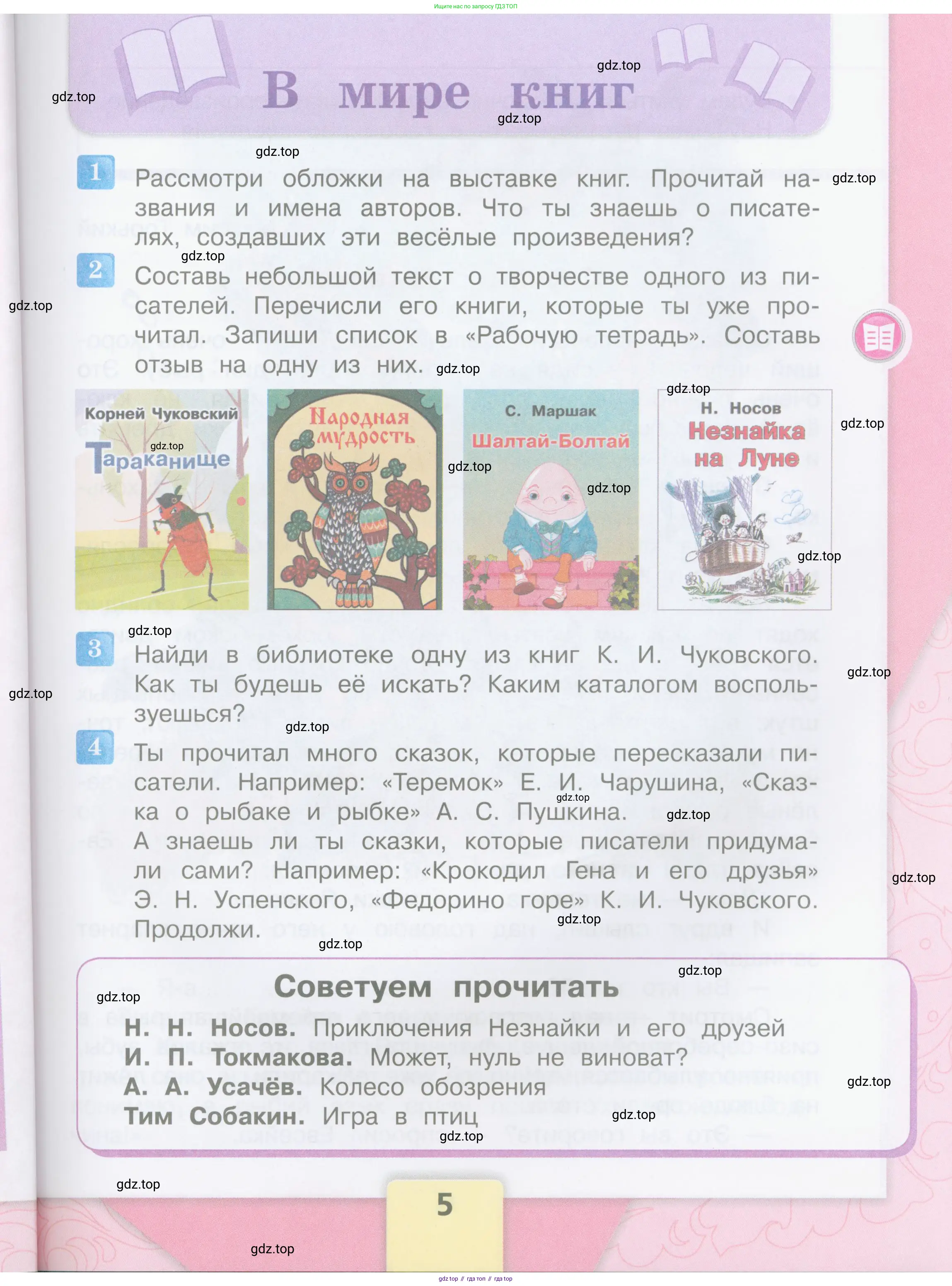 ГДЗ Литературное чтение, 3 класс Учебник, авторы: Климанова Людмила Федоровна, Горецкий Всеслав Гаврилович, Голованова Мария Владимировна, Виноградская Людмила Андреевна, Бойкина Марина Викторовна, издательство Просвещение, Москва, 2023, белого цвета, Часть 1, страница 5