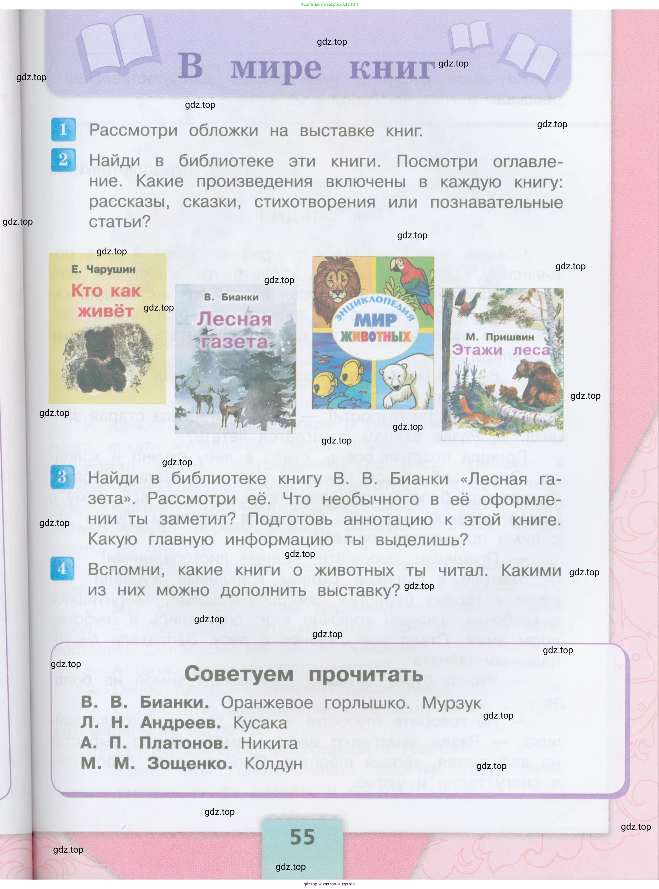 ГДЗ Литературное чтение, 3 класс Учебник, авторы: Климанова Людмила Федоровна, Горецкий Всеслав Гаврилович, Голованова Мария Владимировна, Виноградская Людмила Андреевна, Бойкина Марина Викторовна, издательство Просвещение, Москва, 2023, белого цвета, Часть 1, страница 55