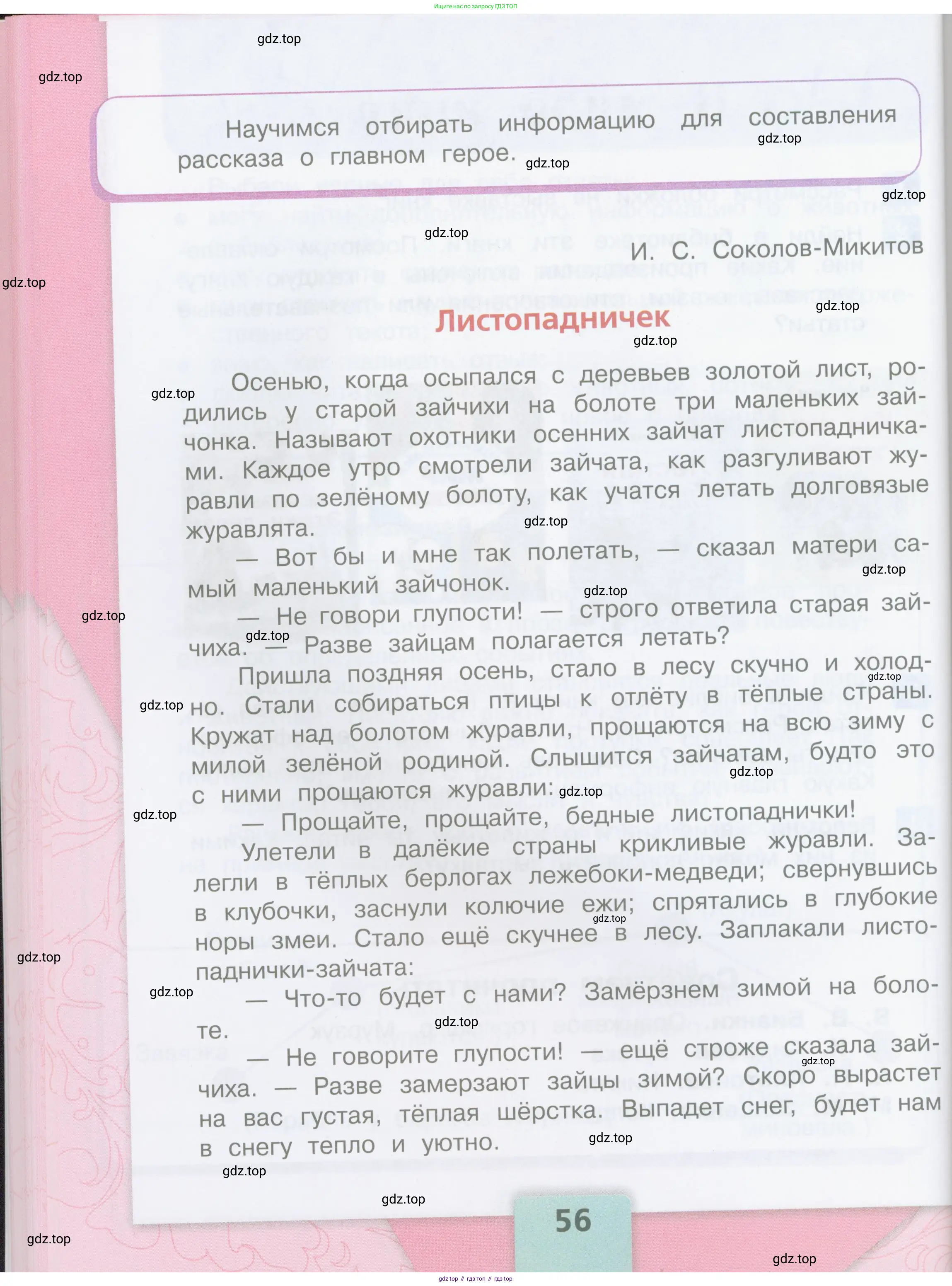 ГДЗ Литературное чтение, 3 класс Учебник, авторы: Климанова Людмила Федоровна, Горецкий Всеслав Гаврилович, Голованова Мария Владимировна, Виноградская Людмила Андреевна, Бойкина Марина Викторовна, издательство Просвещение, Москва, 2023, белого цвета, Часть 1, страница 56