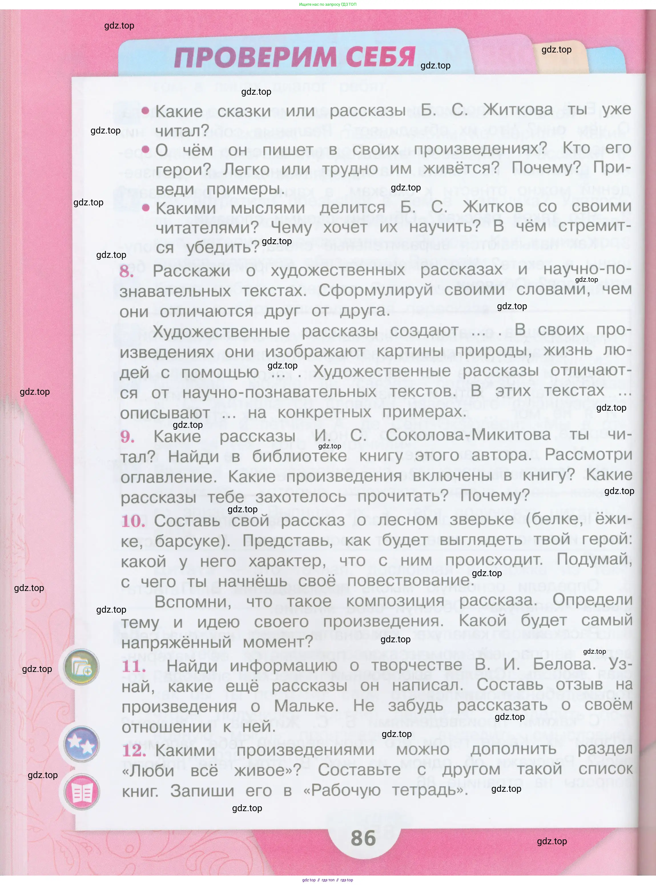 ГДЗ Литературное чтение, 3 класс Учебник, авторы: Климанова Людмила Федоровна, Горецкий Всеслав Гаврилович, Голованова Мария Владимировна, Виноградская Людмила Андреевна, Бойкина Марина Викторовна, издательство Просвещение, Москва, 2023, белого цвета, Часть 2, страница 86