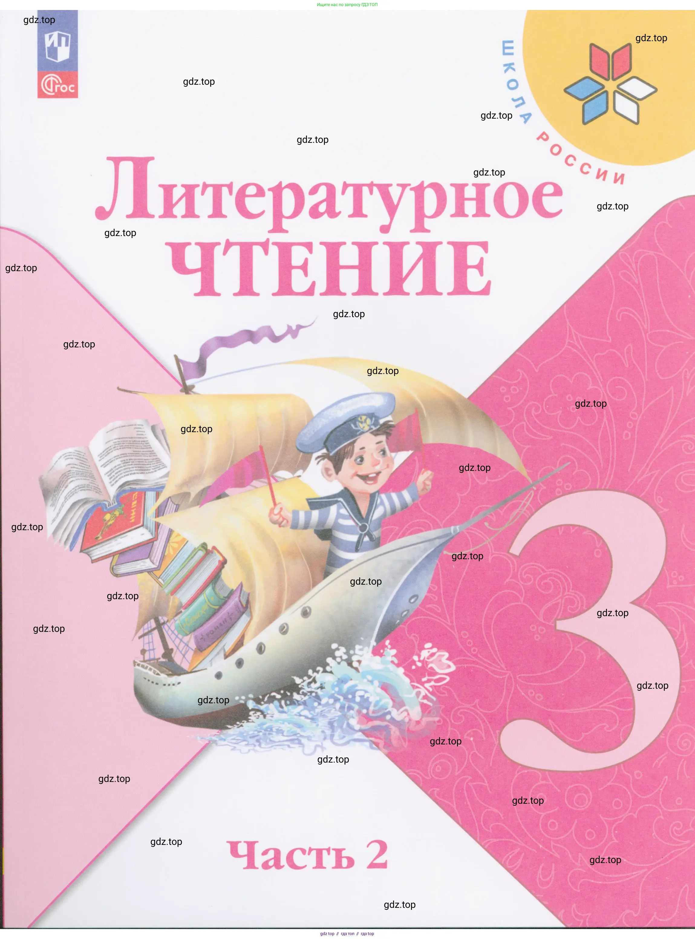ГДЗ Литературное чтение, 3 класс Учебник, авторы: Климанова Людмила Федоровна, Горецкий Всеслав Гаврилович, Голованова Мария Владимировна, Виноградская Людмила Андреевна, Бойкина Марина Викторовна, издательство Просвещение, Москва, 2023, белого цвета, 