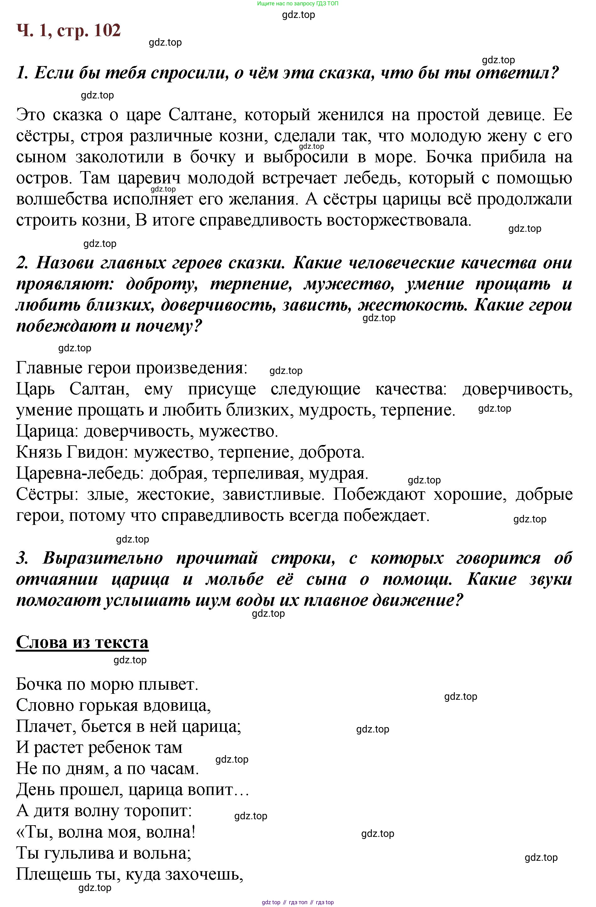 ГДЗ Литературное чтение, 3 класс Учебник, авторы: Климанова Людмила Федоровна, Горецкий Всеслав Гаврилович, Голованова Мария Владимировна, Виноградская Людмила Андреевна, Бойкина Марина Викторовна, издательство Просвещение, Москва, 2023, белого цвета, Часть 1, страница 102, Решение