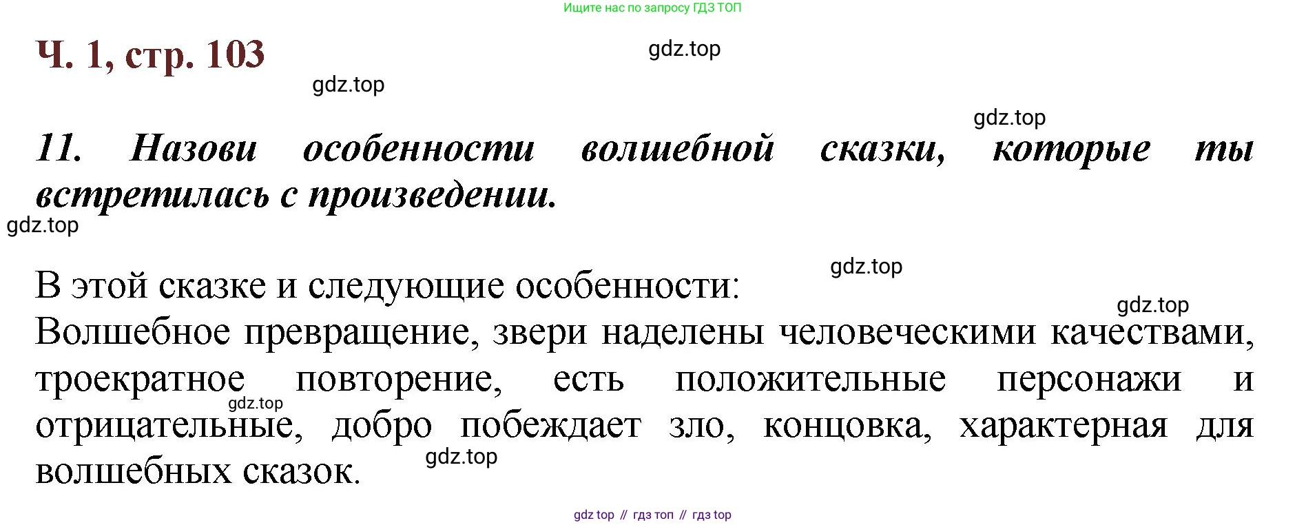 ГДЗ Литературное чтение, 3 класс Учебник, авторы: Климанова Людмила Федоровна, Горецкий Всеслав Гаврилович, Голованова Мария Владимировна, Виноградская Людмила Андреевна, Бойкина Марина Викторовна, издательство Просвещение, Москва, 2023, белого цвета, Часть 1, страница 103, Решение