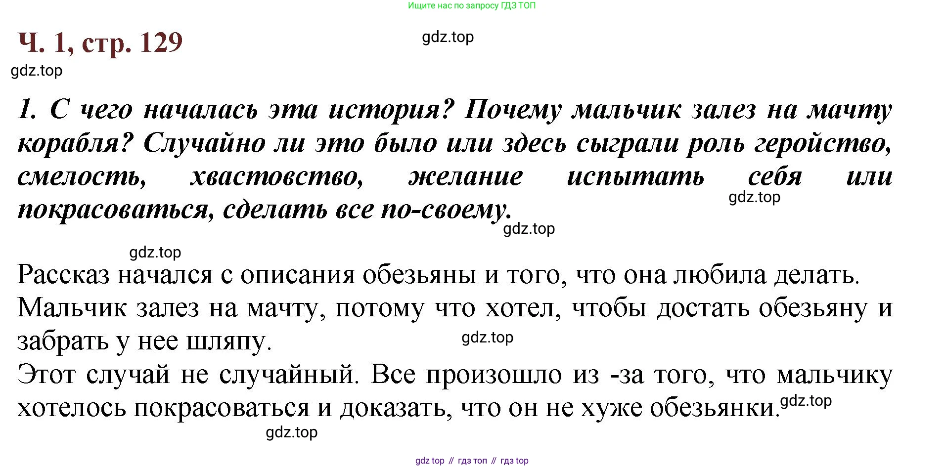 ГДЗ Литературное чтение, 3 класс Учебник, авторы: Климанова Людмила Федоровна, Горецкий Всеслав Гаврилович, Голованова Мария Владимировна, Виноградская Людмила Андреевна, Бойкина Марина Викторовна, издательство Просвещение, Москва, 2023, белого цвета, Часть 1, страница 129, Решение