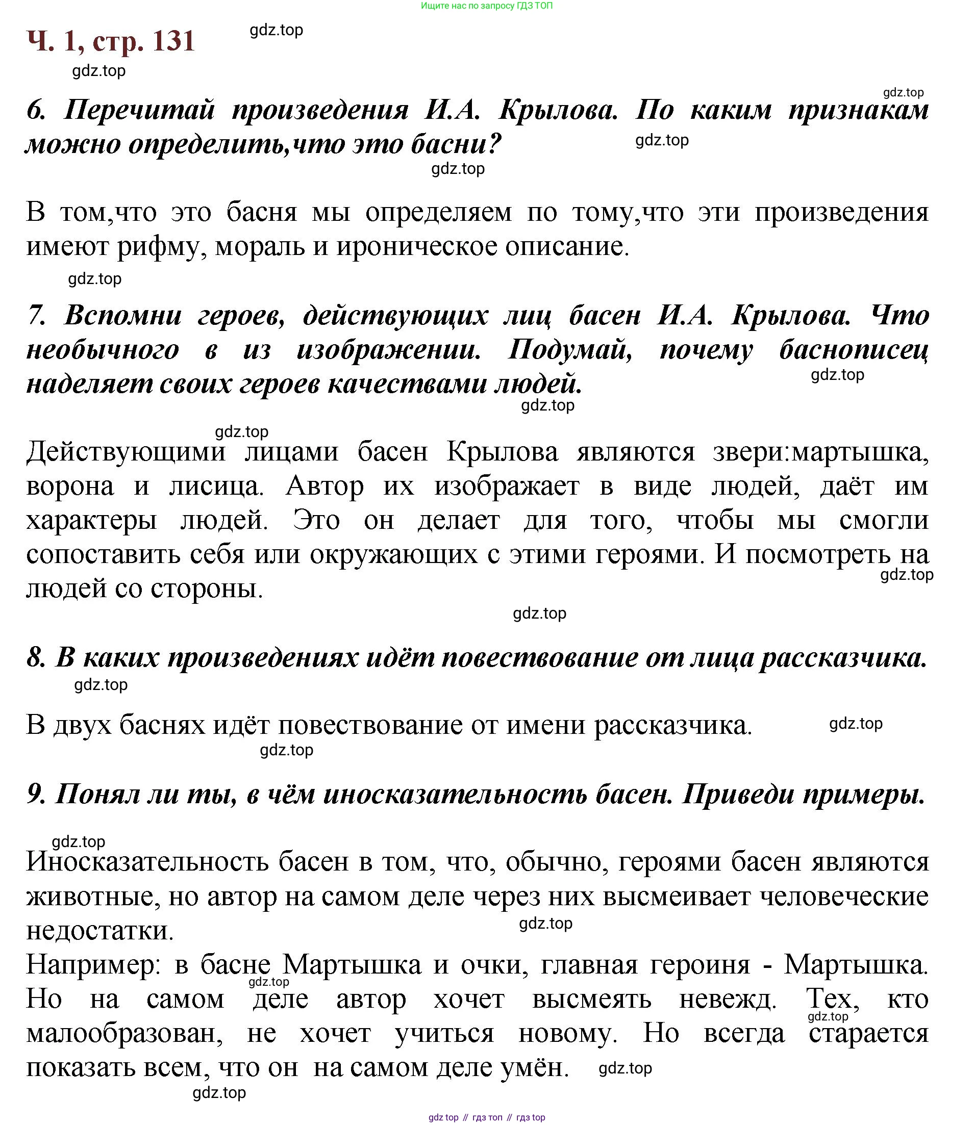 ГДЗ Литературное чтение, 3 класс Учебник, авторы: Климанова Людмила Федоровна, Горецкий Всеслав Гаврилович, Голованова Мария Владимировна, Виноградская Людмила Андреевна, Бойкина Марина Викторовна, издательство Просвещение, Москва, 2023, белого цвета, Часть 1, страница 131, Решение