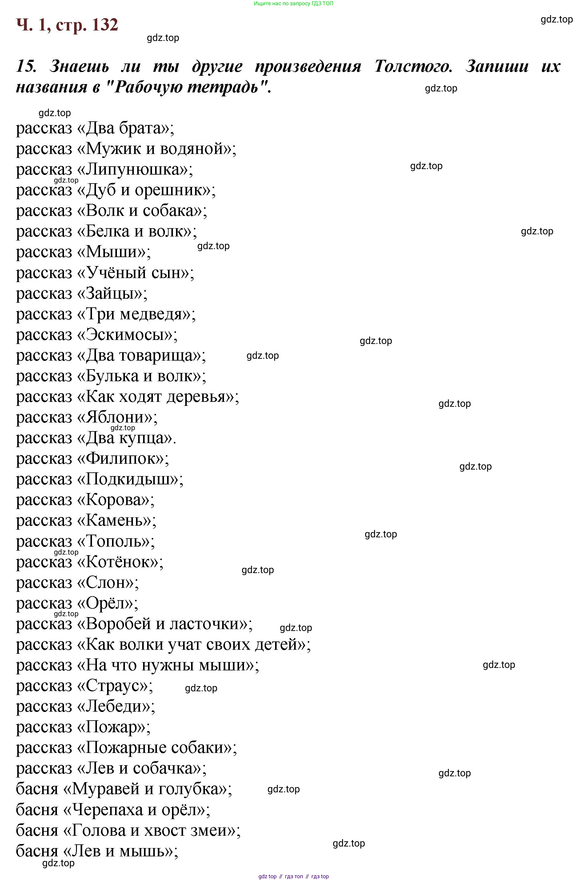 ГДЗ Литературное чтение, 3 класс Учебник, авторы: Климанова Людмила Федоровна, Горецкий Всеслав Гаврилович, Голованова Мария Владимировна, Виноградская Людмила Андреевна, Бойкина Марина Викторовна, издательство Просвещение, Москва, 2023, белого цвета, Часть 1, страница 132, Решение
