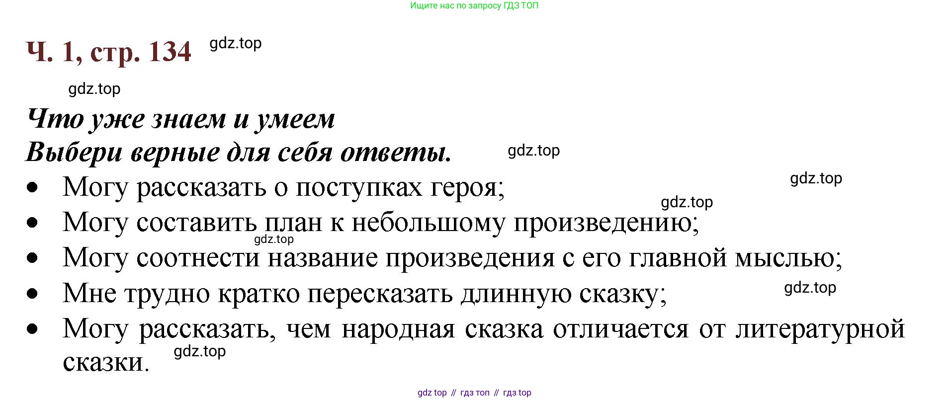 ГДЗ Литературное чтение, 3 класс Учебник, авторы: Климанова Людмила Федоровна, Горецкий Всеслав Гаврилович, Голованова Мария Владимировна, Виноградская Людмила Андреевна, Бойкина Марина Викторовна, издательство Просвещение, Москва, 2023, белого цвета, Часть 1, страница 134, Решение