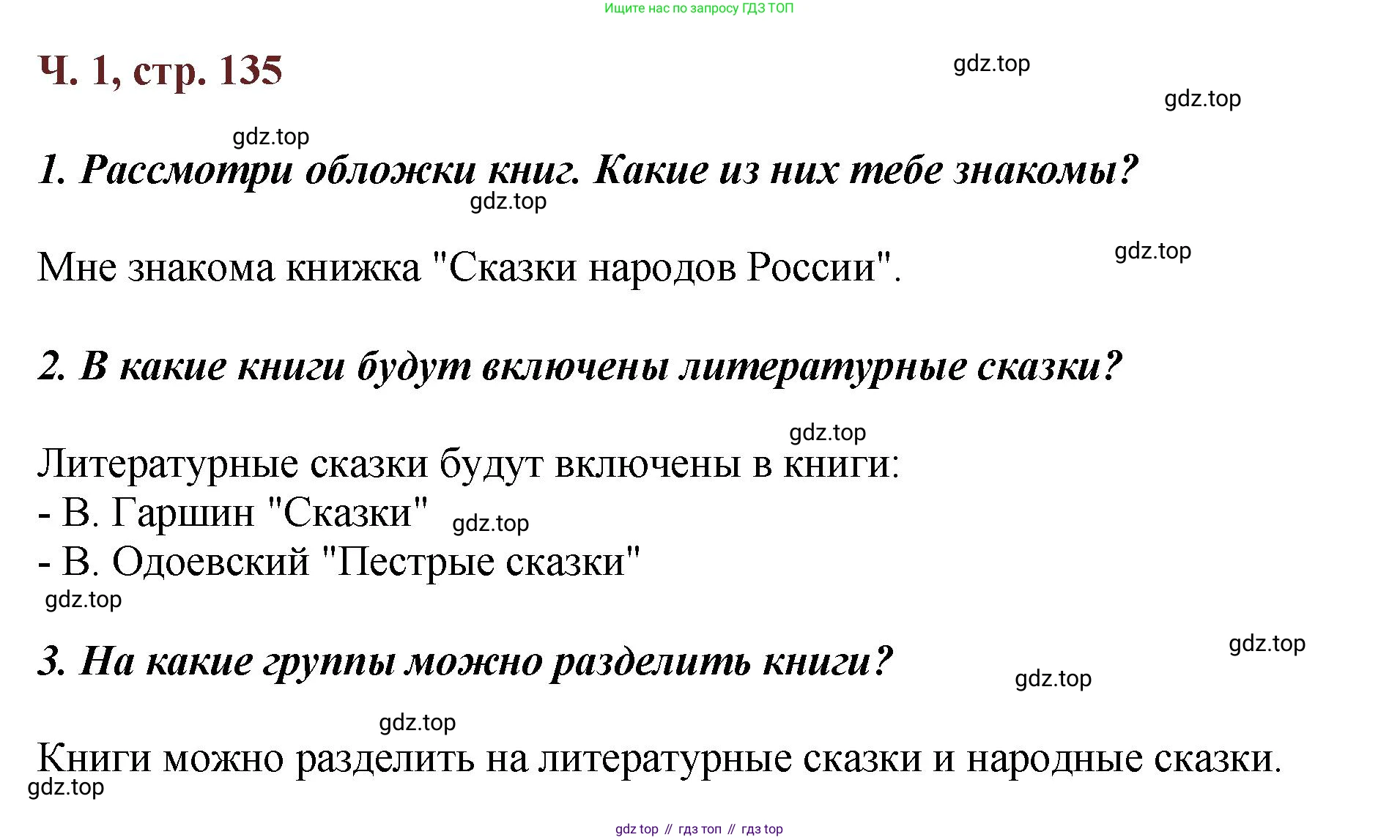 ГДЗ Литературное чтение, 3 класс Учебник, авторы: Климанова Людмила Федоровна, Горецкий Всеслав Гаврилович, Голованова Мария Владимировна, Виноградская Людмила Андреевна, Бойкина Марина Викторовна, издательство Просвещение, Москва, 2023, белого цвета, Часть 1, страница 135, Решение