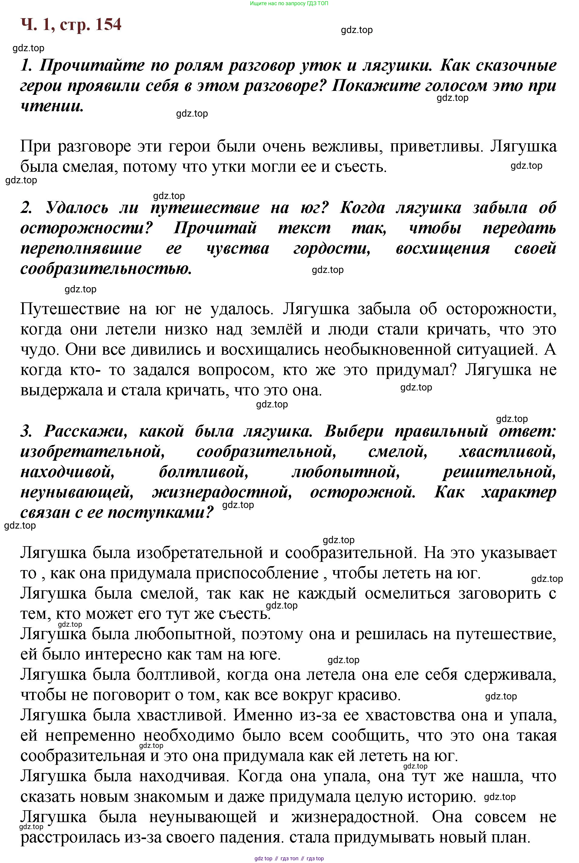 ГДЗ Литературное чтение, 3 класс Учебник, авторы: Климанова Людмила Федоровна, Горецкий Всеслав Гаврилович, Голованова Мария Владимировна, Виноградская Людмила Андреевна, Бойкина Марина Викторовна, издательство Просвещение, Москва, 2023, белого цвета, Часть 1, страница 154, Решение