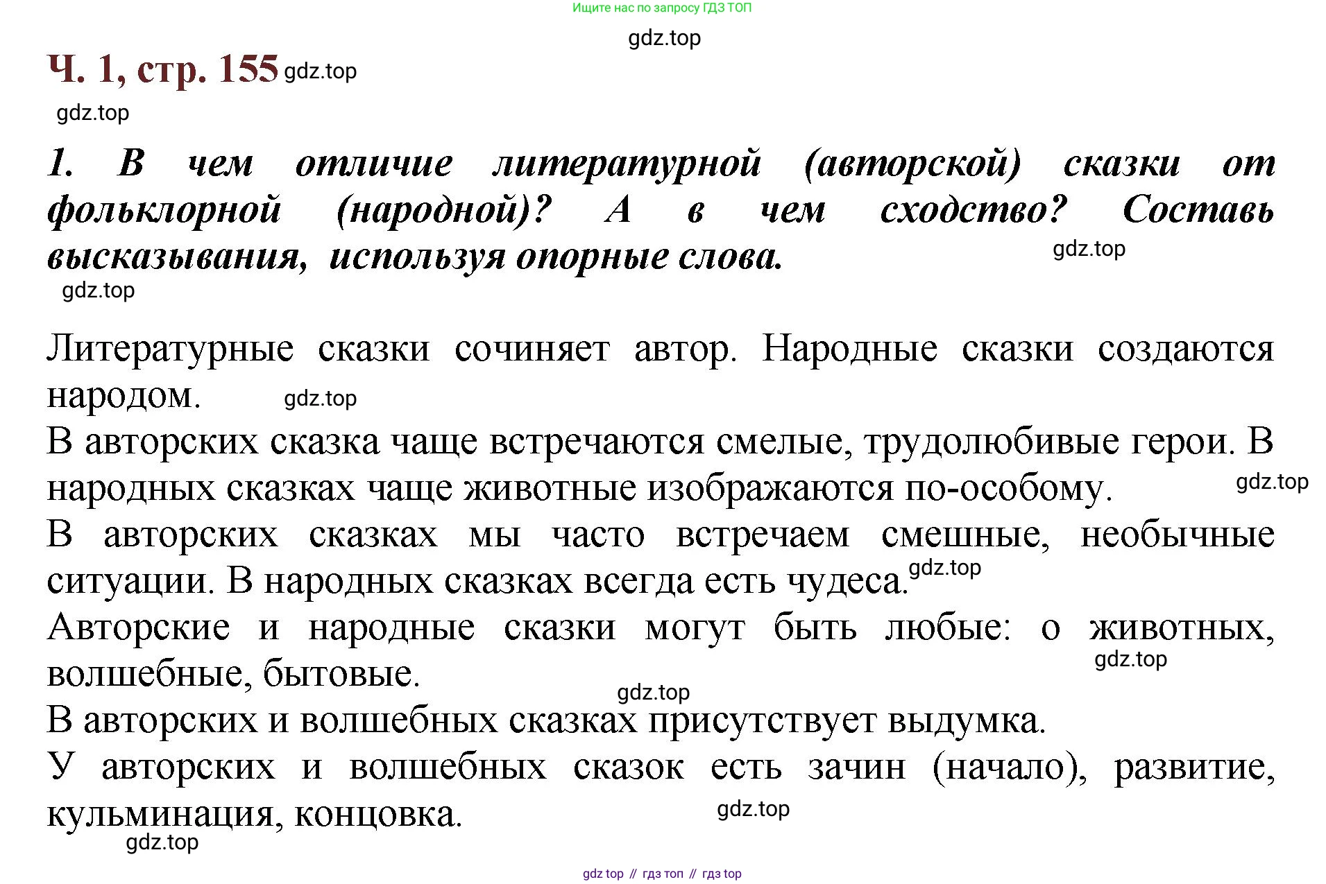 ГДЗ Литературное чтение, 3 класс Учебник, авторы: Климанова Людмила Федоровна, Горецкий Всеслав Гаврилович, Голованова Мария Владимировна, Виноградская Людмила Андреевна, Бойкина Марина Викторовна, издательство Просвещение, Москва, 2023, белого цвета, Часть 1, страница 155, Решение