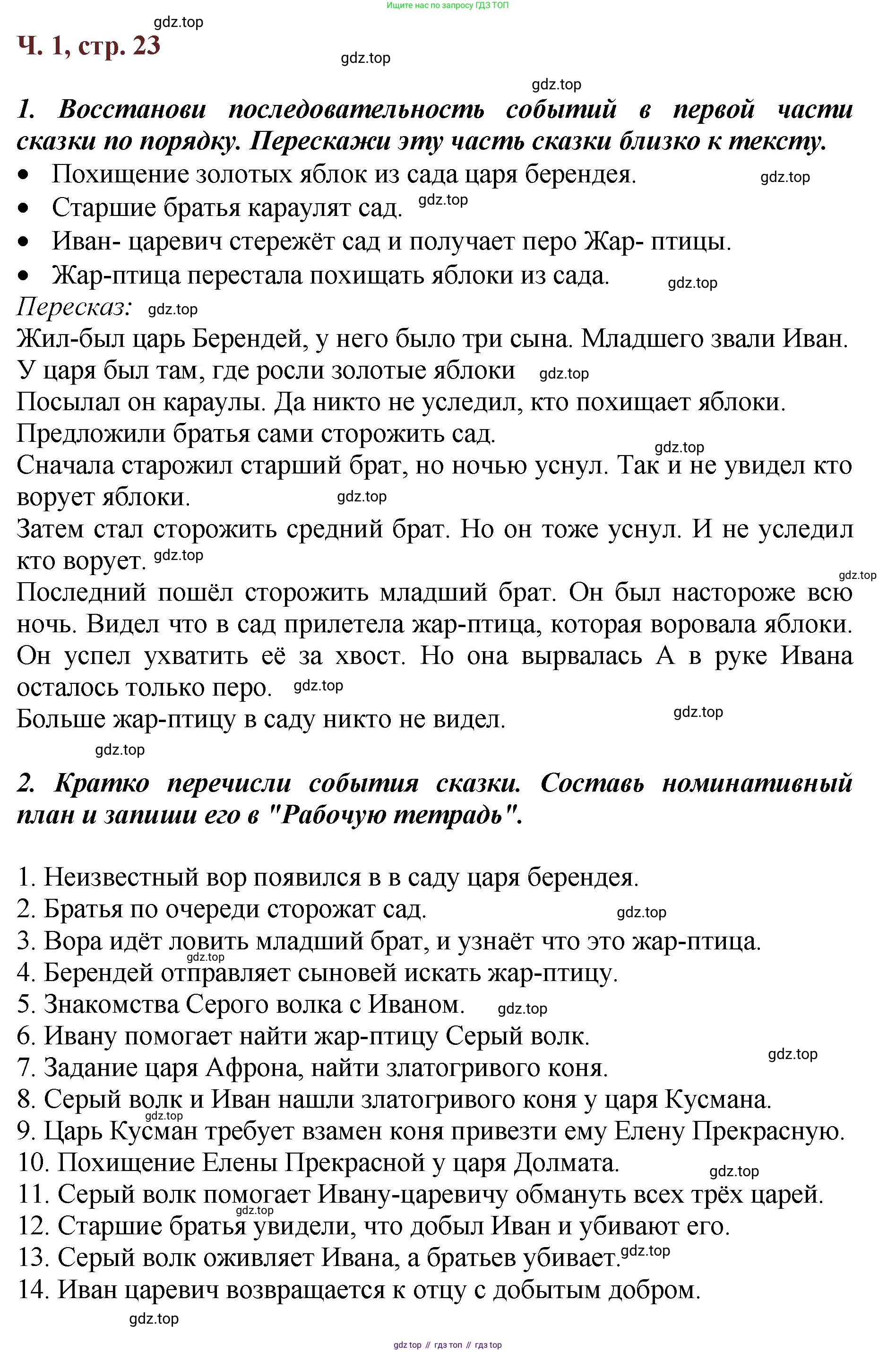 ГДЗ Литературное чтение, 3 класс Учебник, авторы: Климанова Людмила Федоровна, Горецкий Всеслав Гаврилович, Голованова Мария Владимировна, Виноградская Людмила Андреевна, Бойкина Марина Викторовна, издательство Просвещение, Москва, 2023, белого цвета, Часть 1, страница 23, Решение