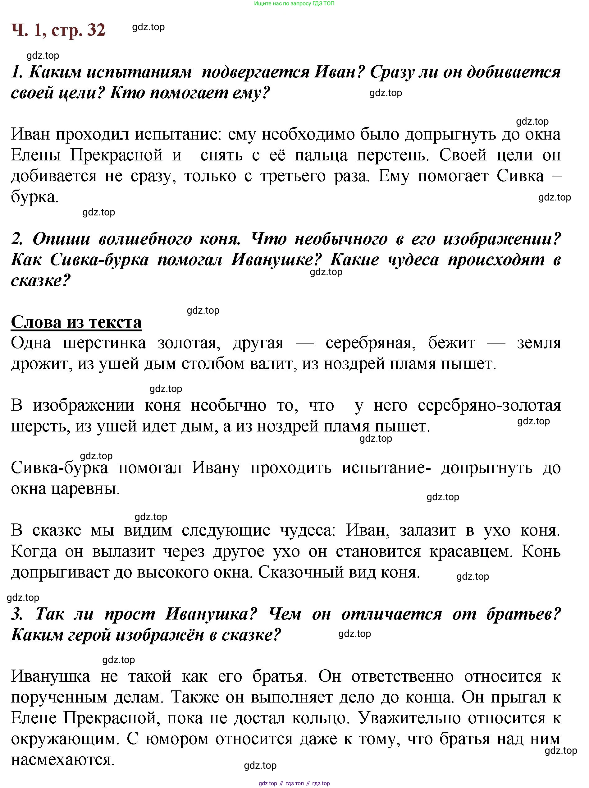 ГДЗ Литературное чтение, 3 класс Учебник, авторы: Климанова Людмила Федоровна, Горецкий Всеслав Гаврилович, Голованова Мария Владимировна, Виноградская Людмила Андреевна, Бойкина Марина Викторовна, издательство Просвещение, Москва, 2023, белого цвета, Часть 1, страница 32, Решение