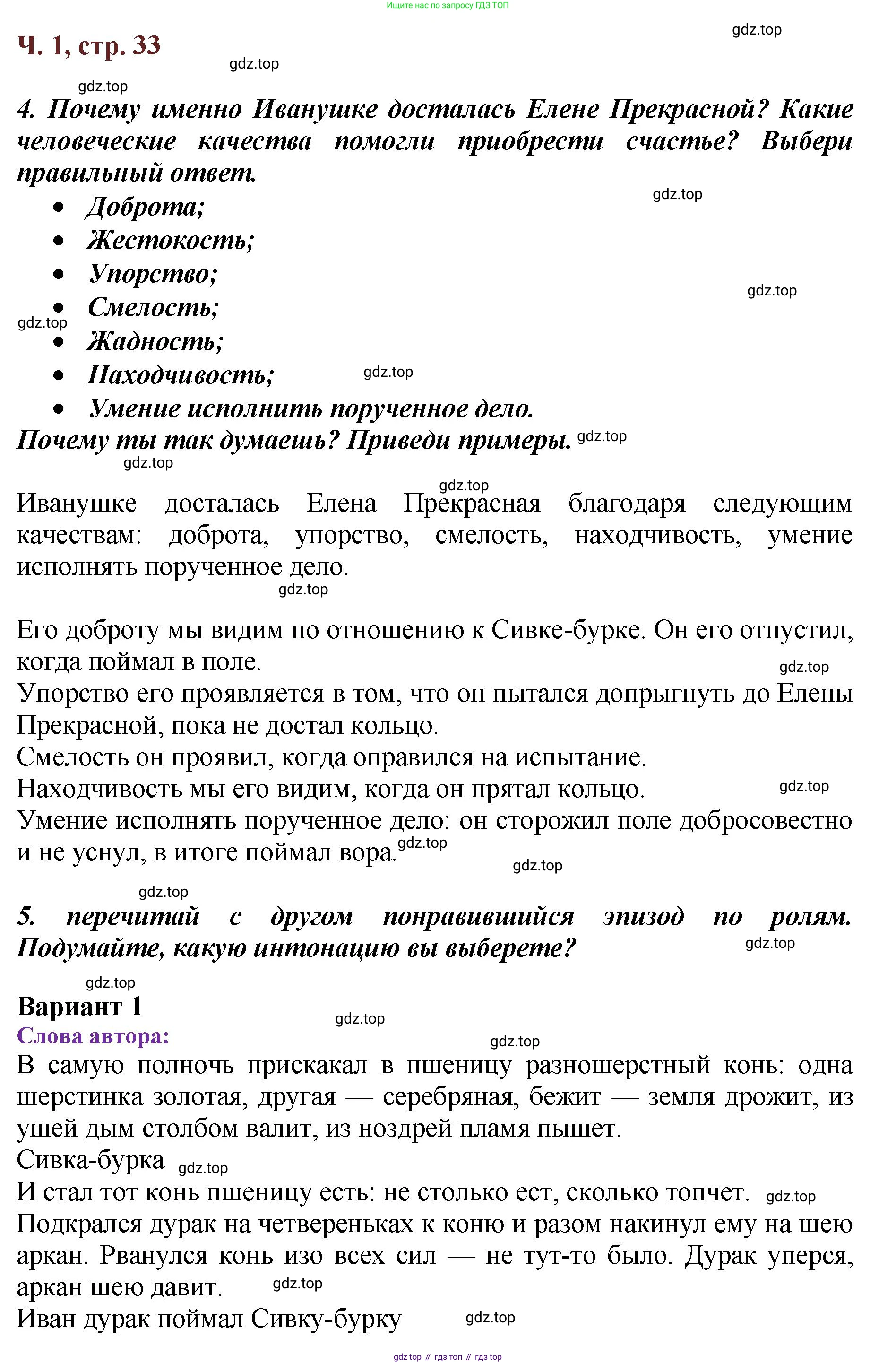 ГДЗ Литературное чтение, 3 класс Учебник, авторы: Климанова Людмила Федоровна, Горецкий Всеслав Гаврилович, Голованова Мария Владимировна, Виноградская Людмила Андреевна, Бойкина Марина Викторовна, издательство Просвещение, Москва, 2023, белого цвета, Часть 1, страница 33, Решение