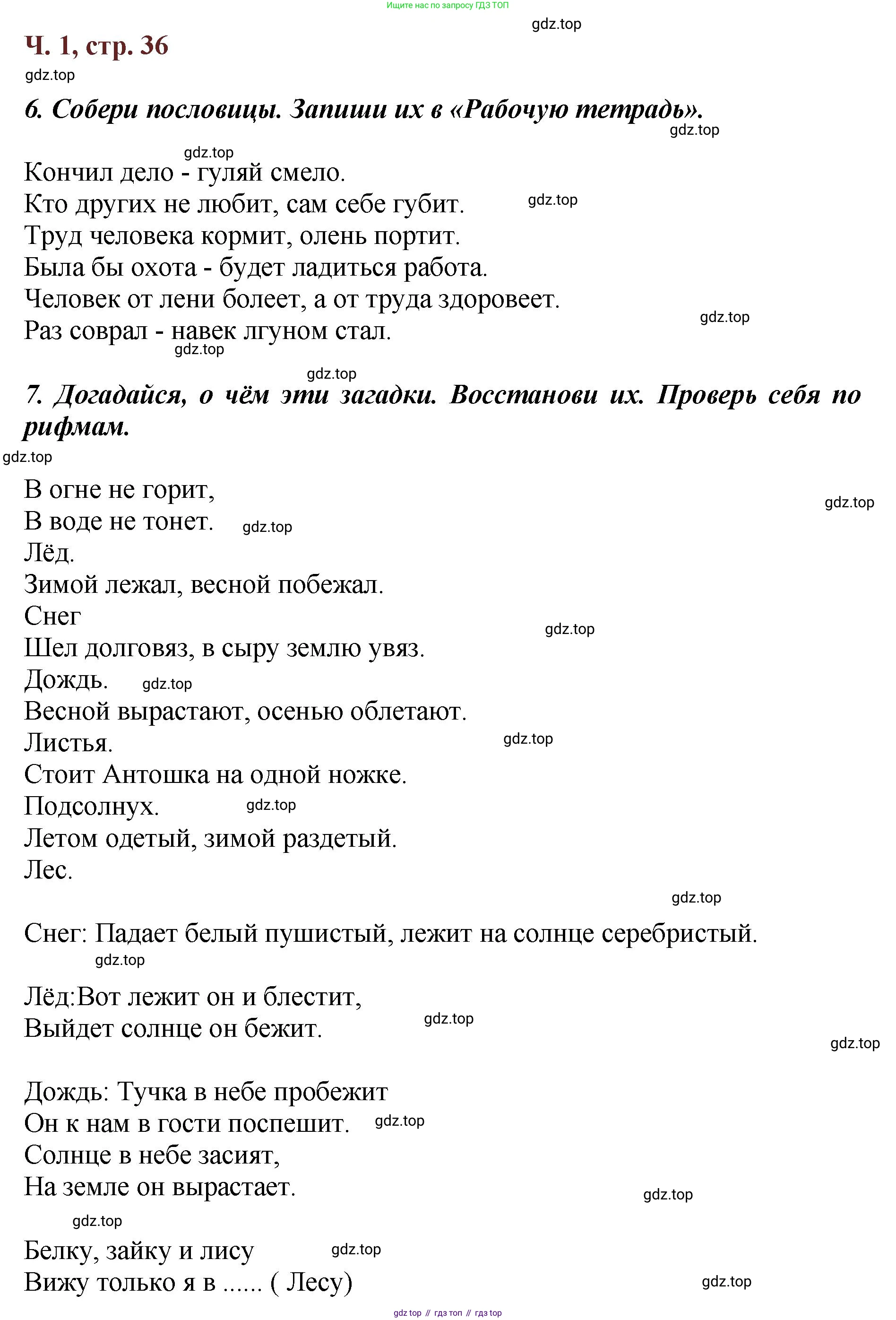 ГДЗ Литературное чтение, 3 класс Учебник, авторы: Климанова Людмила Федоровна, Горецкий Всеслав Гаврилович, Голованова Мария Владимировна, Виноградская Людмила Андреевна, Бойкина Марина Викторовна, издательство Просвещение, Москва, 2023, белого цвета, Часть 1, страница 36, Решение