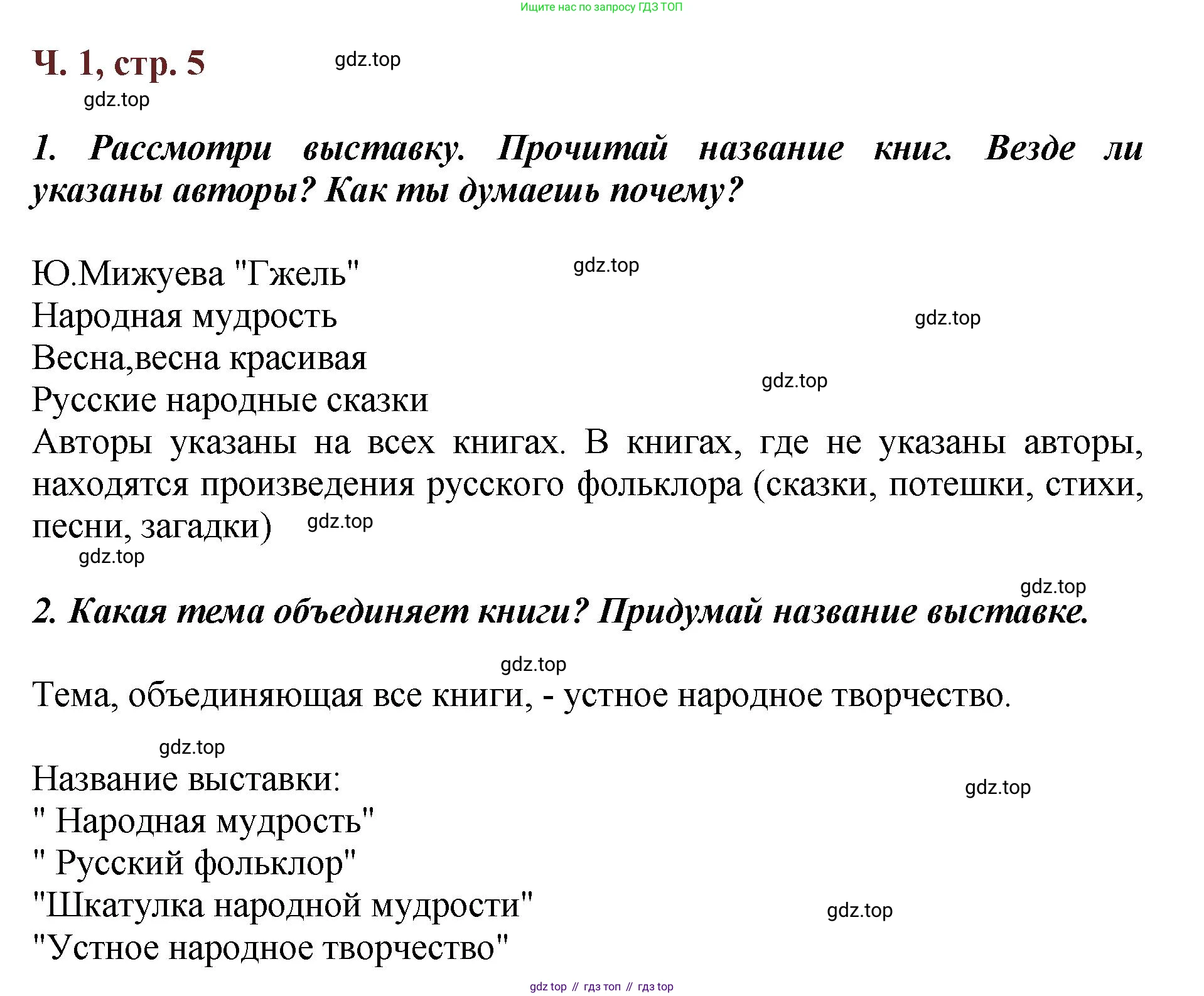 ГДЗ Литературное чтение, 3 класс Учебник, авторы: Климанова Людмила Федоровна, Горецкий Всеслав Гаврилович, Голованова Мария Владимировна, Виноградская Людмила Андреевна, Бойкина Марина Викторовна, издательство Просвещение, Москва, 2023, белого цвета, Часть 1, страница 5, Решение