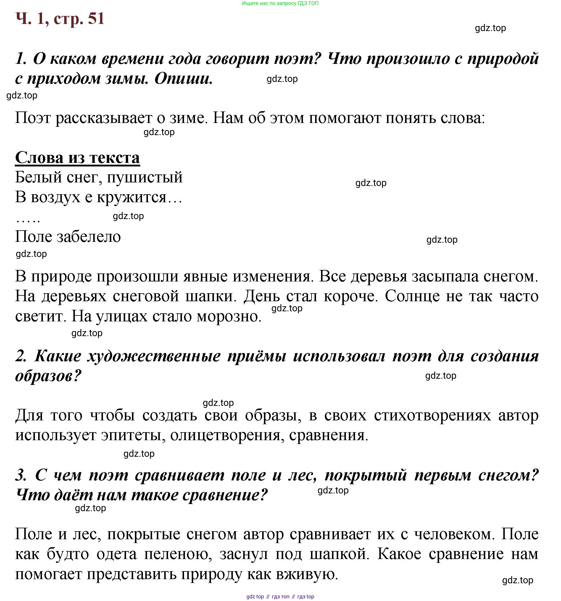 ГДЗ Литературное чтение, 3 класс Учебник, авторы: Климанова Людмила Федоровна, Горецкий Всеслав Гаврилович, Голованова Мария Владимировна, Виноградская Людмила Андреевна, Бойкина Марина Викторовна, издательство Просвещение, Москва, 2023, белого цвета, Часть 1, страница 51, Решение