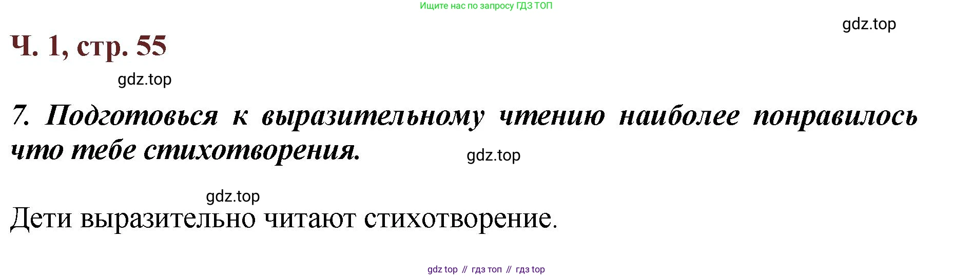ГДЗ Литературное чтение, 3 класс Учебник, авторы: Климанова Людмила Федоровна, Горецкий Всеслав Гаврилович, Голованова Мария Владимировна, Виноградская Людмила Андреевна, Бойкина Марина Викторовна, издательство Просвещение, Москва, 2023, белого цвета, Часть 1, страница 55, Решение