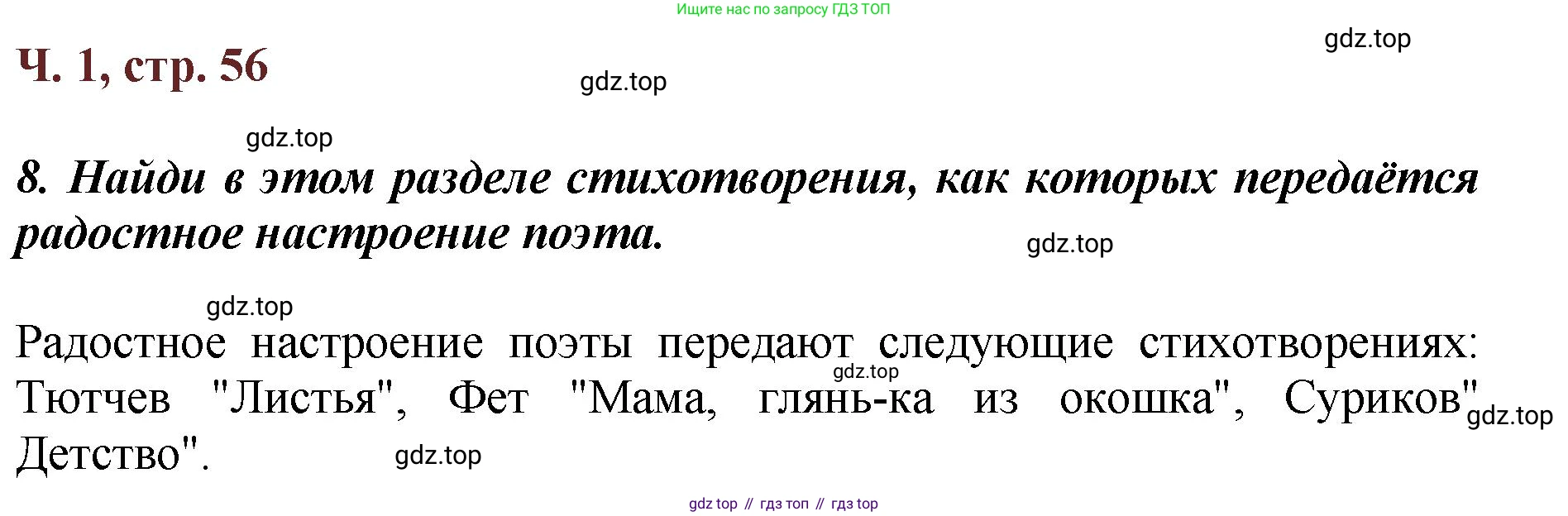 ГДЗ Литературное чтение, 3 класс Учебник, авторы: Климанова Людмила Федоровна, Горецкий Всеслав Гаврилович, Голованова Мария Владимировна, Виноградская Людмила Андреевна, Бойкина Марина Викторовна, издательство Просвещение, Москва, 2023, белого цвета, Часть 1, страница 56, Решение