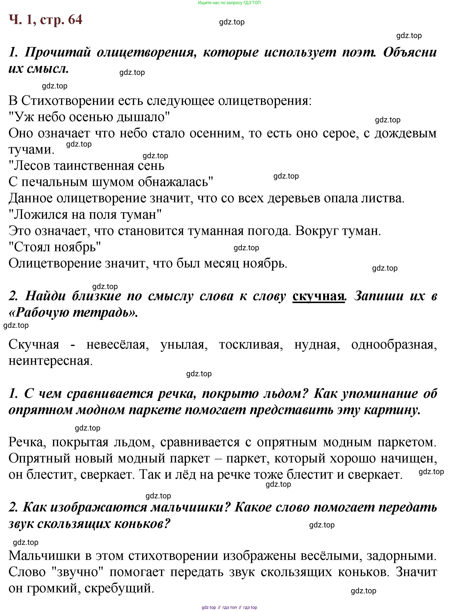 ГДЗ Литературное чтение, 3 класс Учебник, авторы: Климанова Людмила Федоровна, Горецкий Всеслав Гаврилович, Голованова Мария Владимировна, Виноградская Людмила Андреевна, Бойкина Марина Викторовна, издательство Просвещение, Москва, 2023, белого цвета, Часть 1, страница 64, Решение